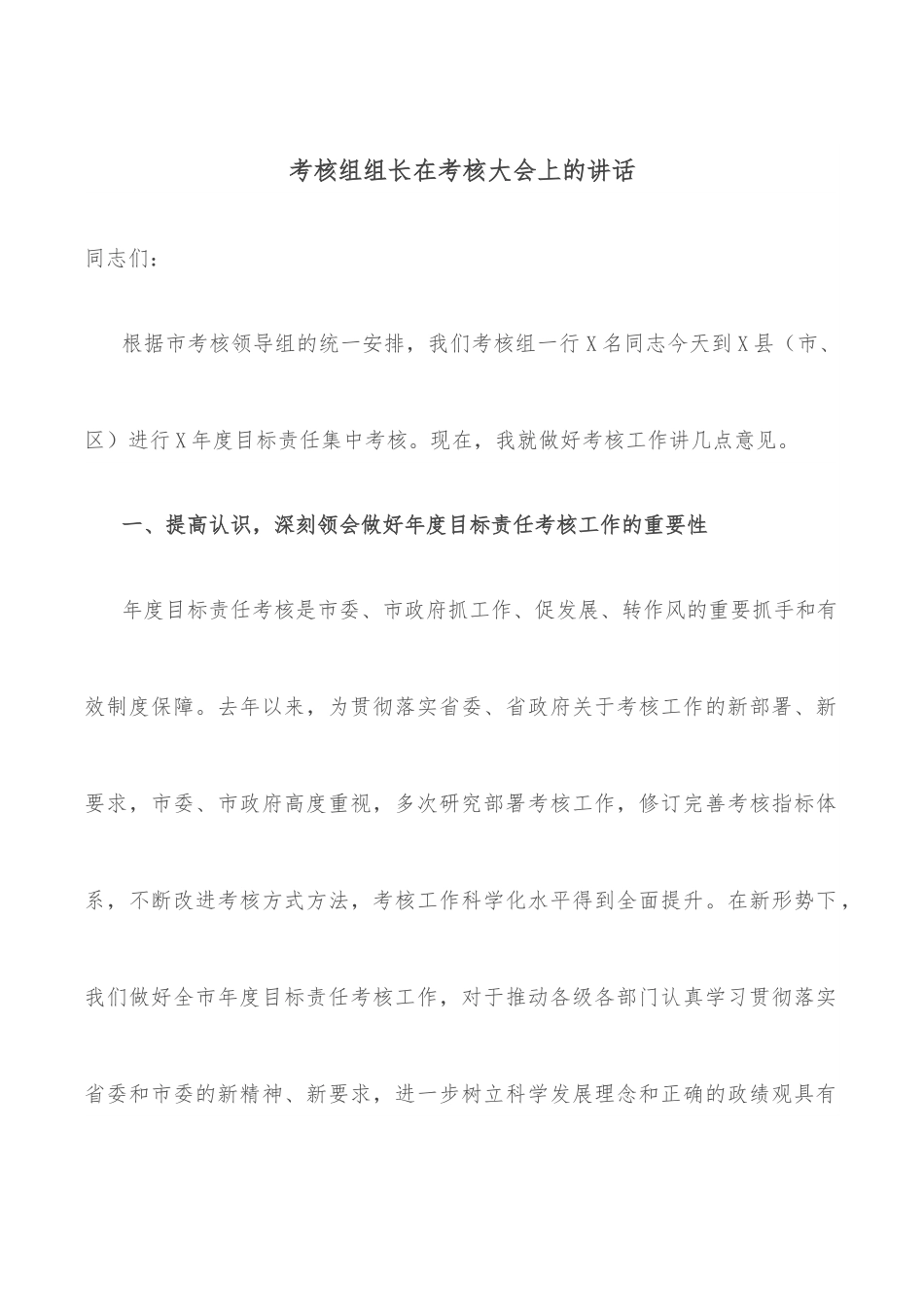 考核组组长在考核大会上的讲话.docx_第1页