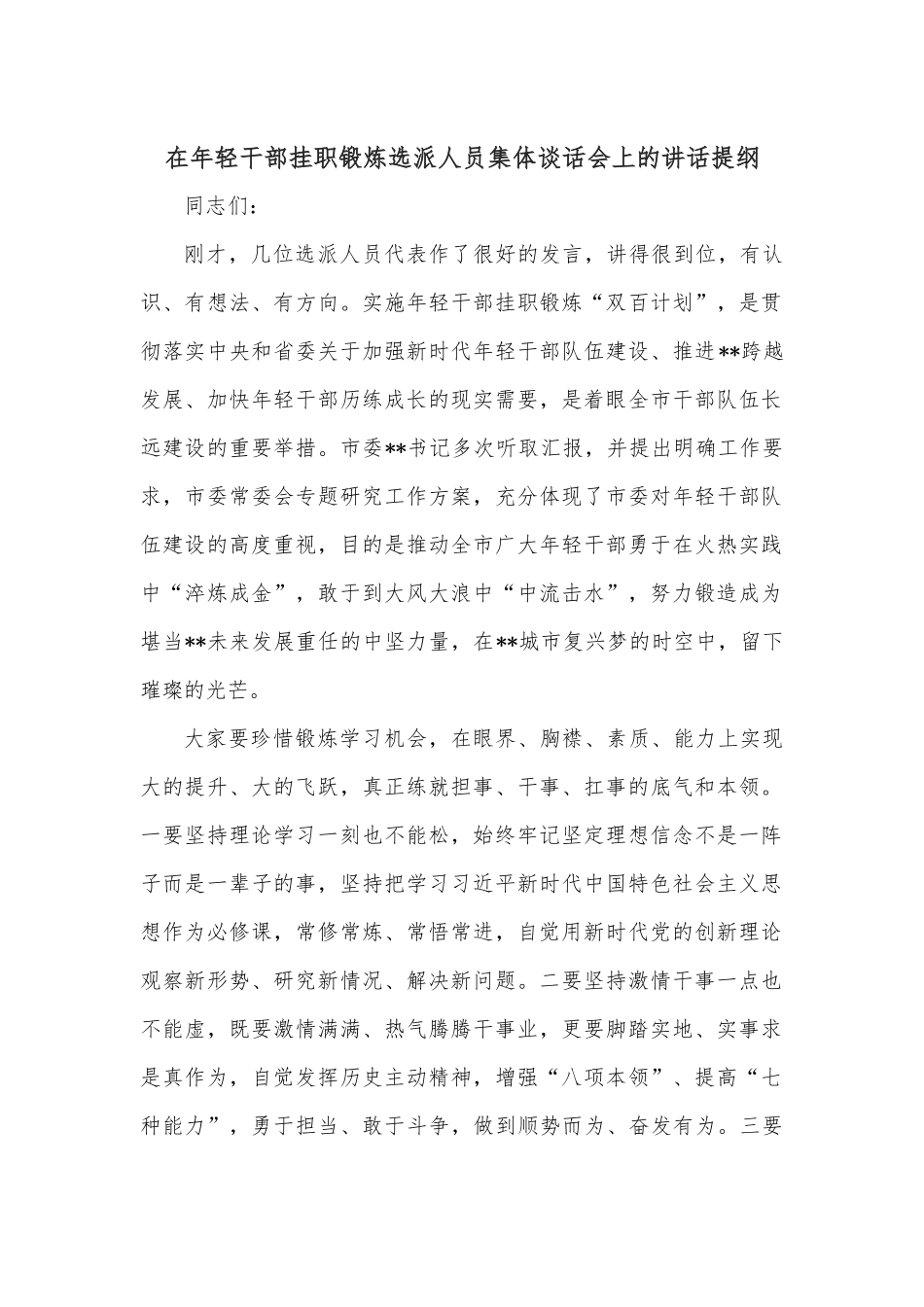 在年轻干部挂职锻炼选派人员集体谈话会上的讲话提纲.docx_第1页