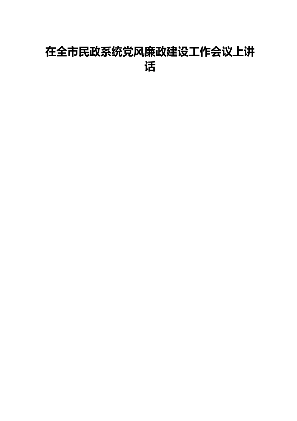 在全市民政系统党风廉政建设工作会议上讲话.docx_第1页