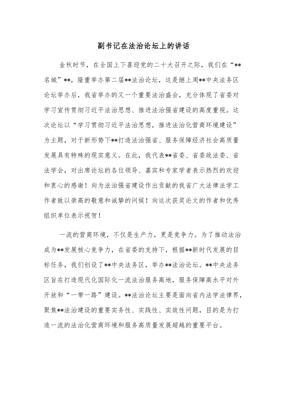 副书记在法治论坛上的讲话.docx_第1页