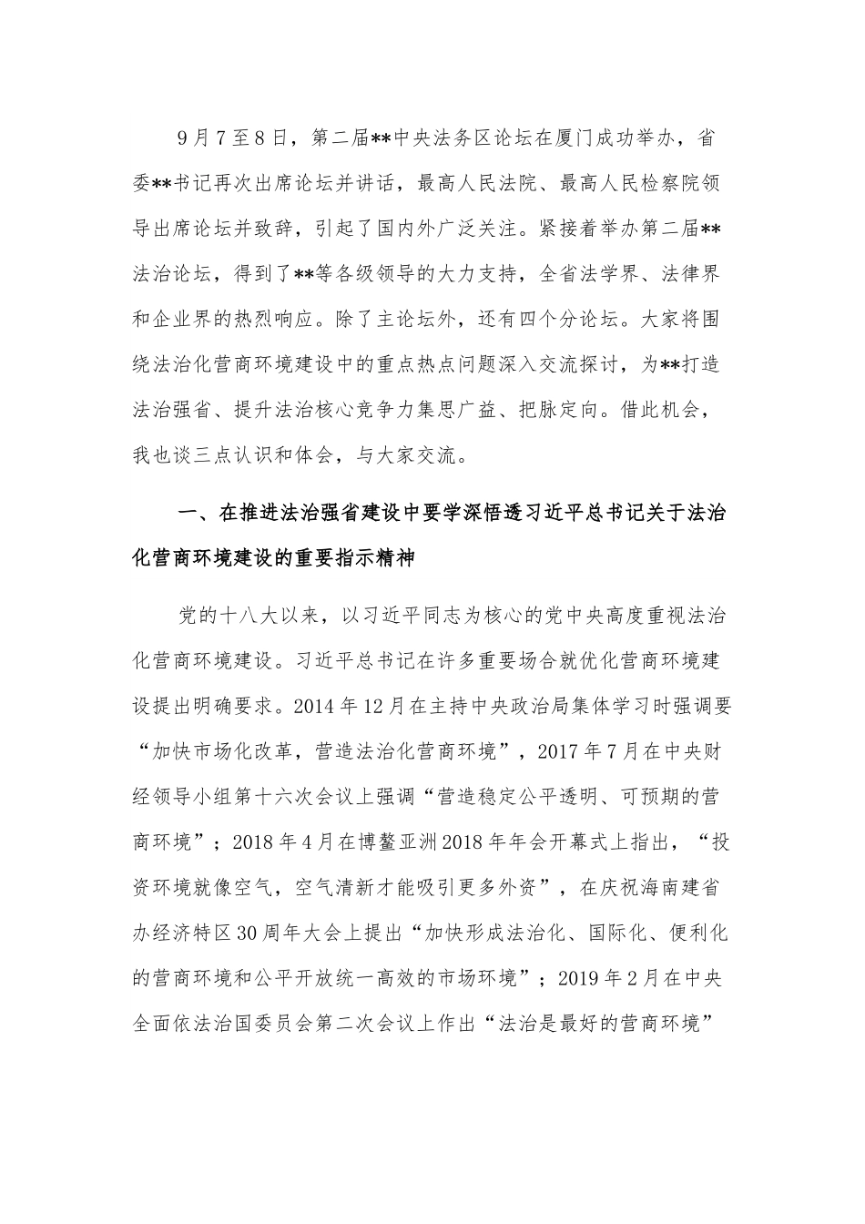 副书记在法治论坛上的讲话.docx_第2页