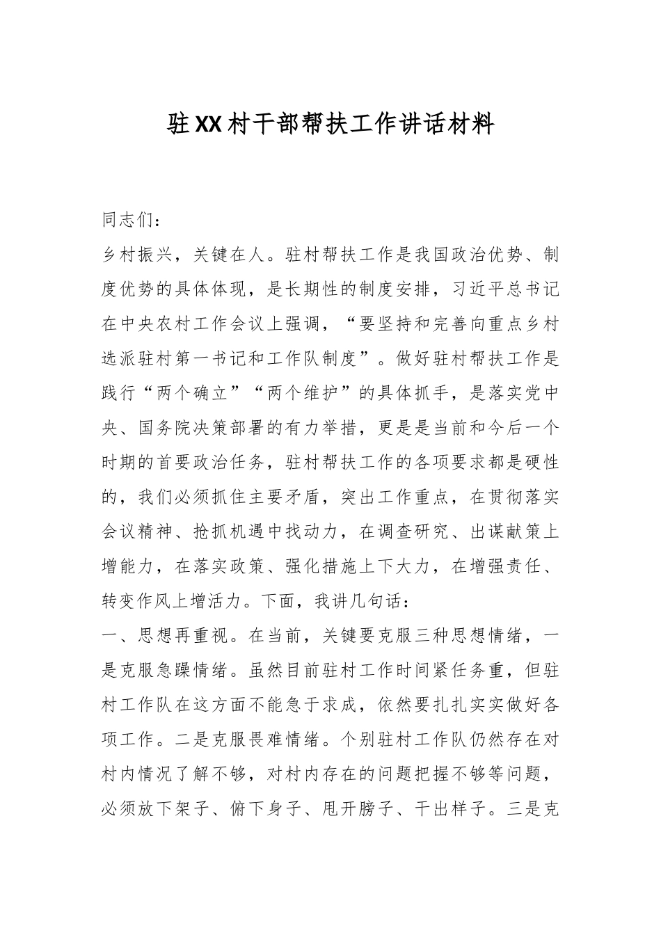 驻XX村干部帮扶工作讲话材料.docx_第1页