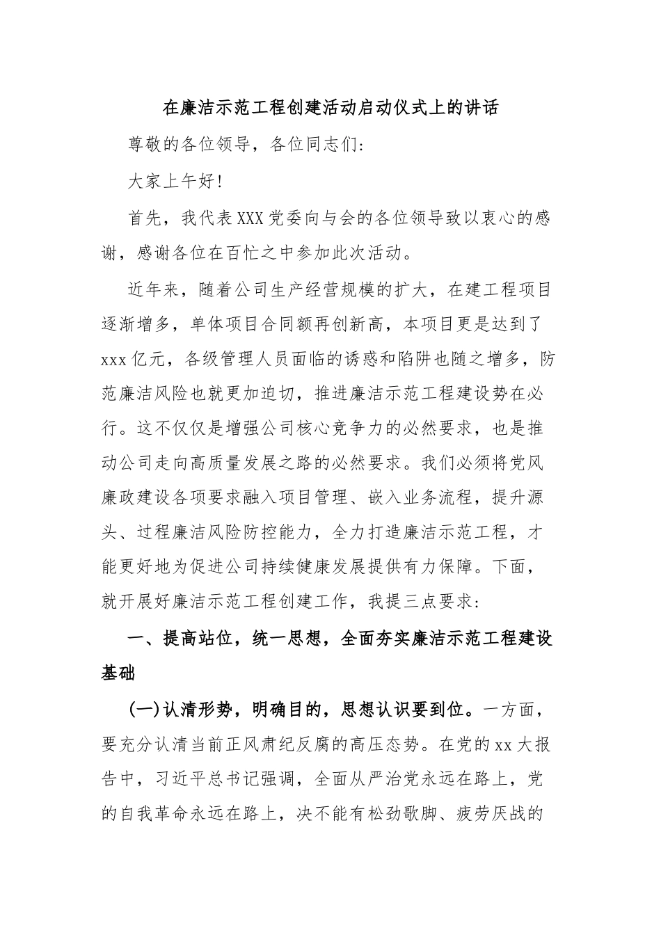 在廉洁示范工程创建活动启动仪式上的讲话.docx_第1页