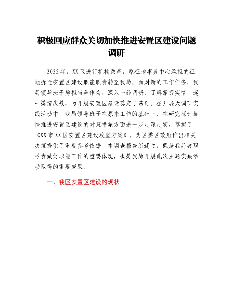 20230308：积极回应群众关切加快推进安置区建设问题调研.docx_第1页