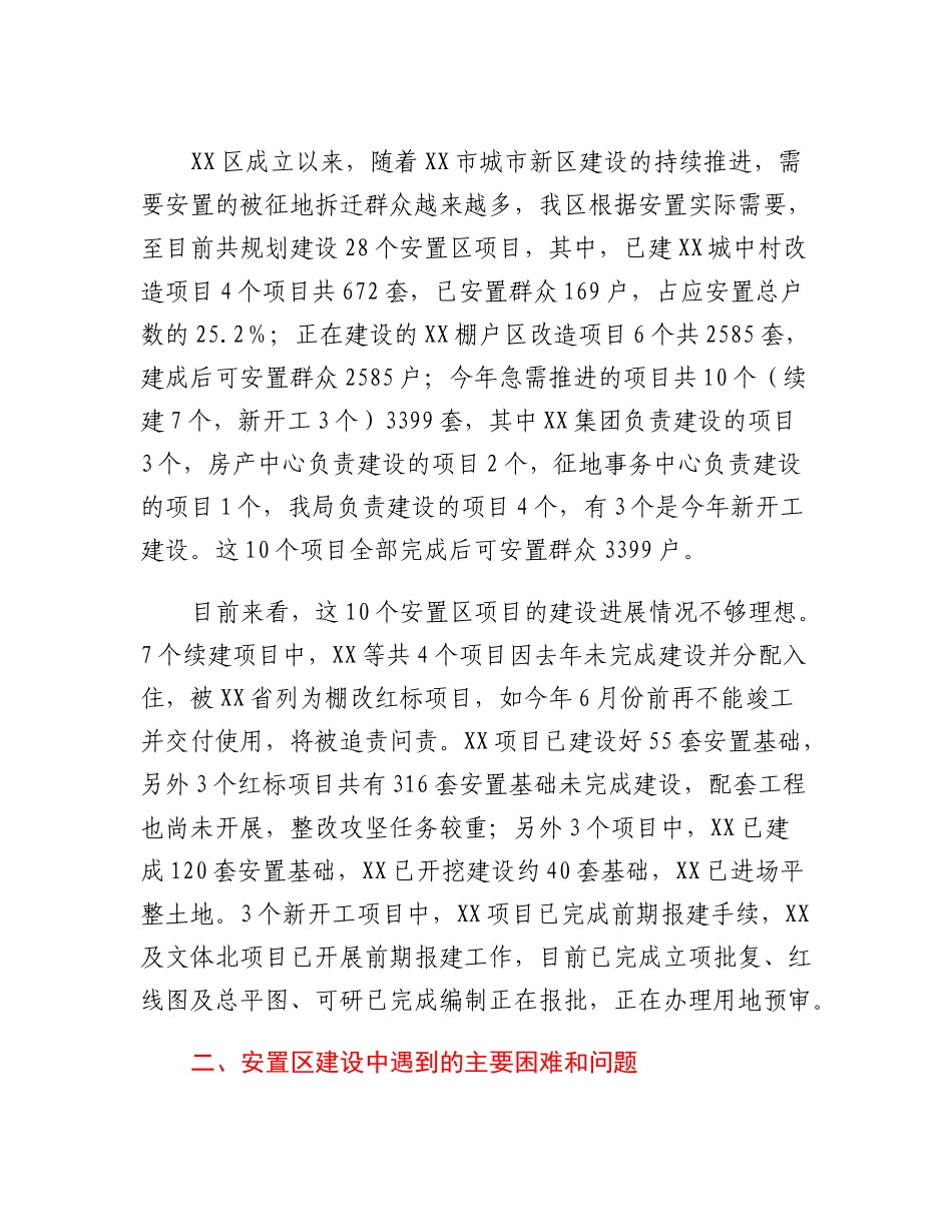 20230308：积极回应群众关切加快推进安置区建设问题调研.docx_第2页
