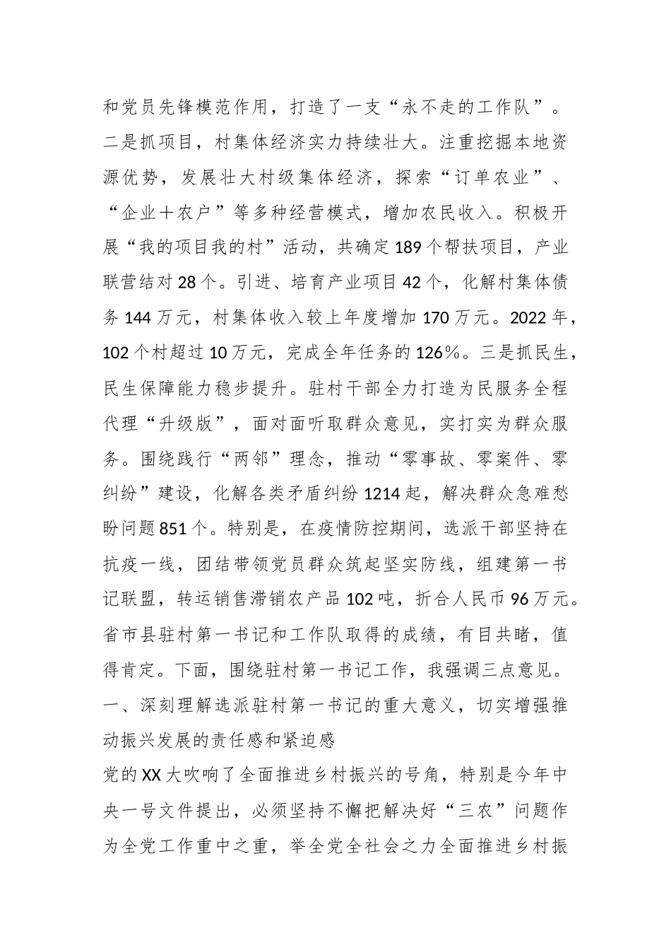 关于驻村第一书记工作推进暨补充选派干部对接会议上的讲话提纲.docx_第3页