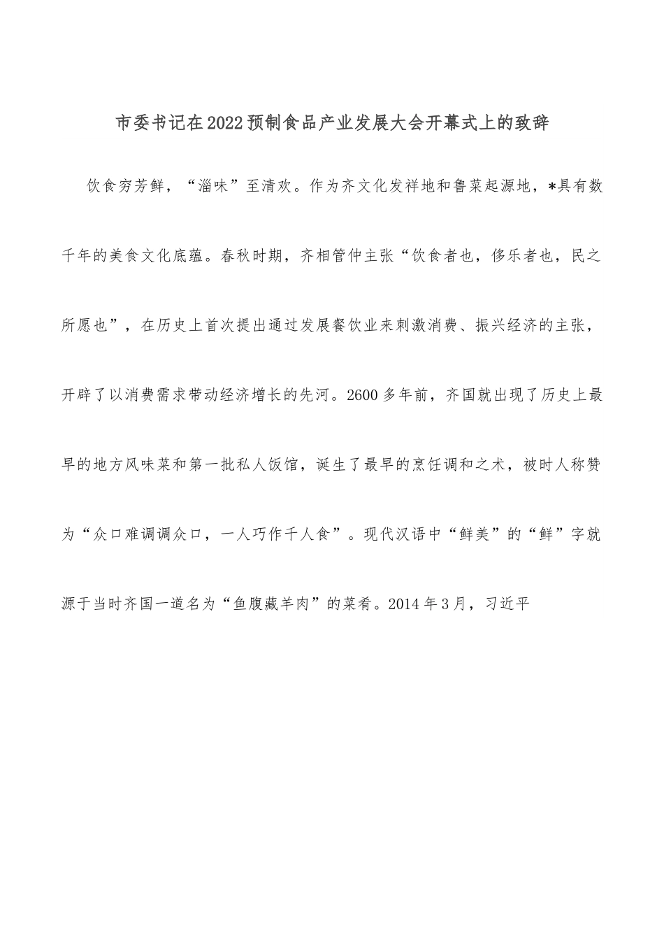 市委书记在2022预制食品产业发展大会开幕式上的致辞.docx_第1页
