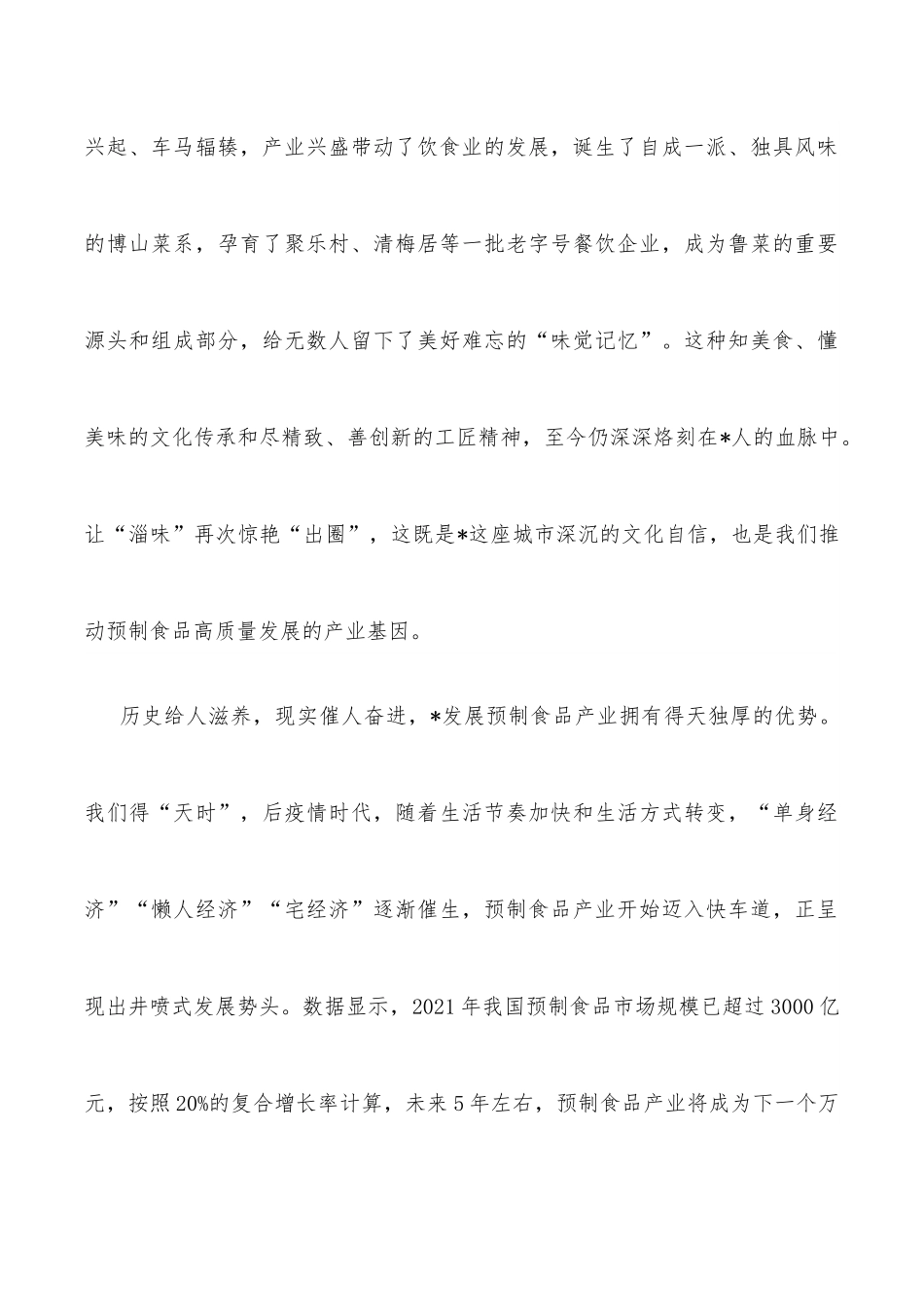 市委书记在2022预制食品产业发展大会开幕式上的致辞.docx_第3页