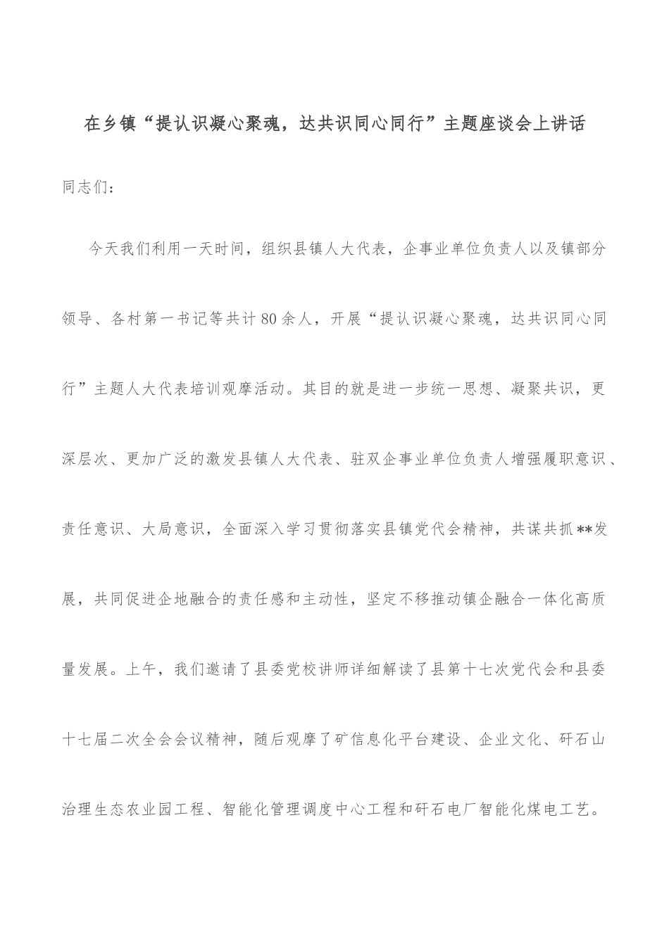 在乡镇“提认识凝心聚魂，达共识同心同行”主题座谈会上讲话.docx_第1页