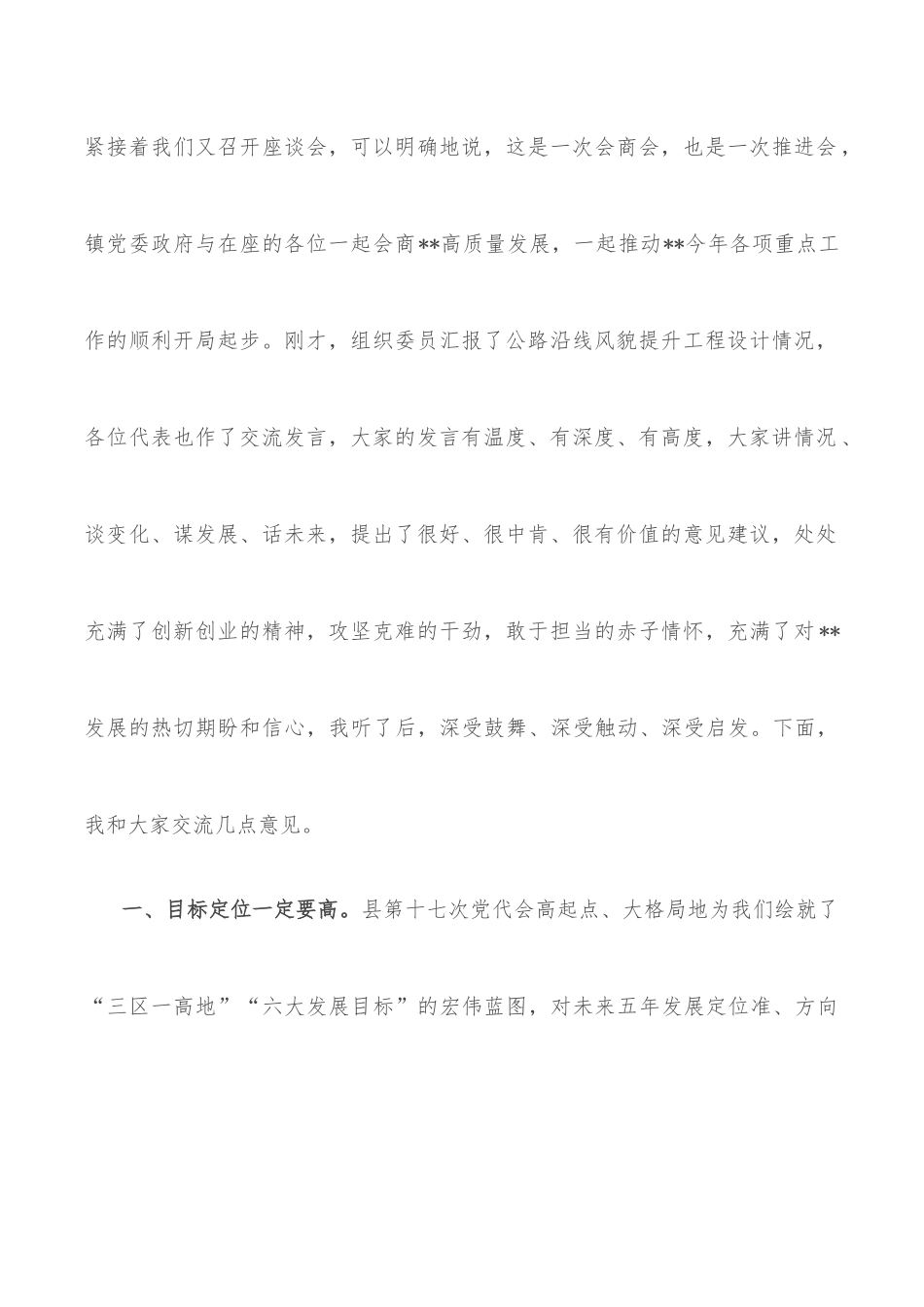 在乡镇“提认识凝心聚魂，达共识同心同行”主题座谈会上讲话.docx_第2页