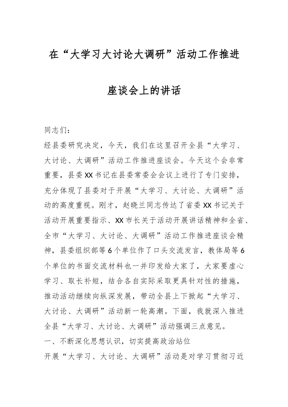 XX领导在“大学习大讨论大调研”活动工作推进座谈会上的讲话.docx_第1页