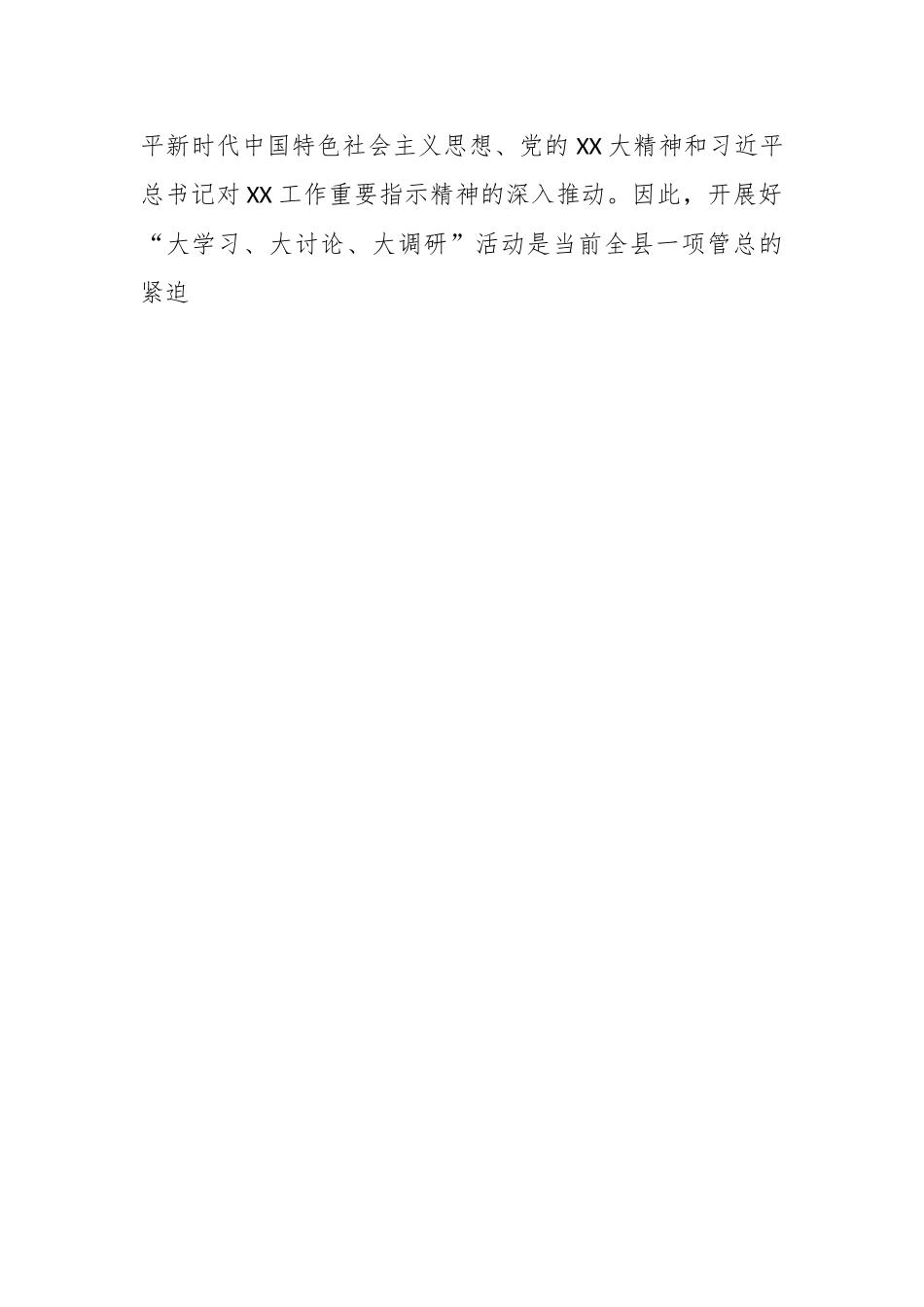 XX领导在“大学习大讨论大调研”活动工作推进座谈会上的讲话.docx_第2页