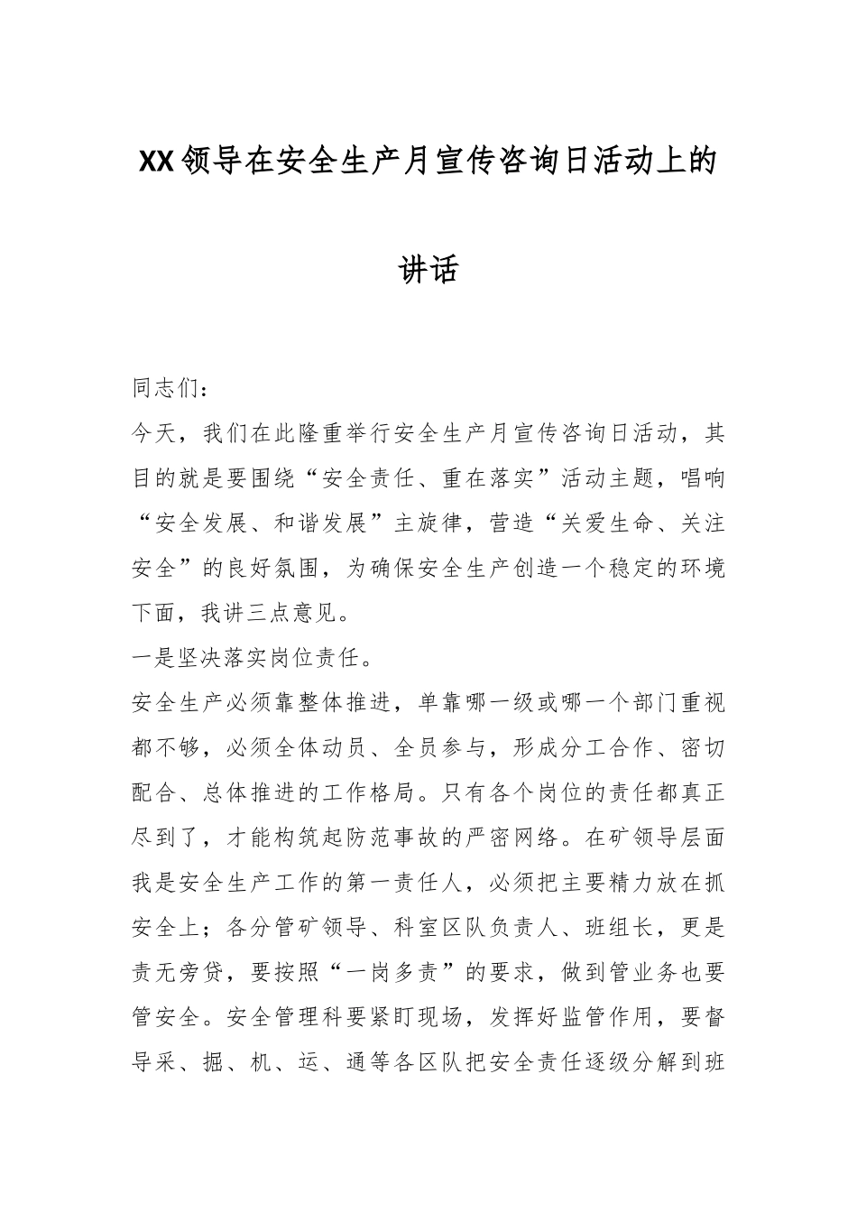 XX领导在安全生产月宣传咨询日活动上的讲话.docx_第1页