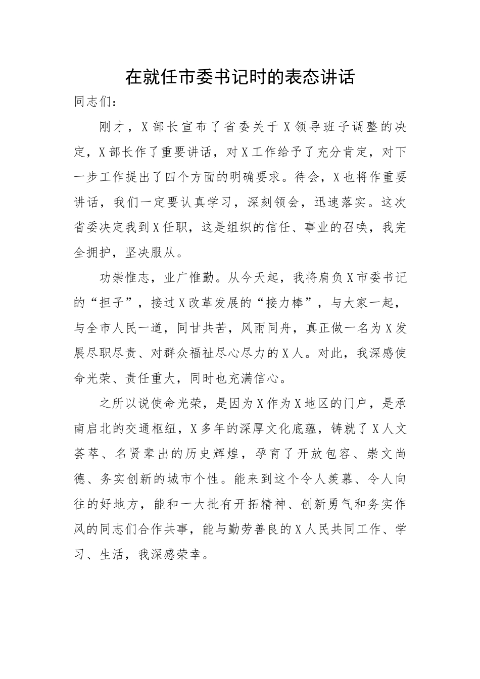 在就任市委书记时的表态讲话.docx_第1页
