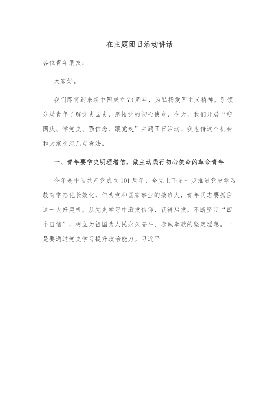在主题团日活动讲话.docx_第1页