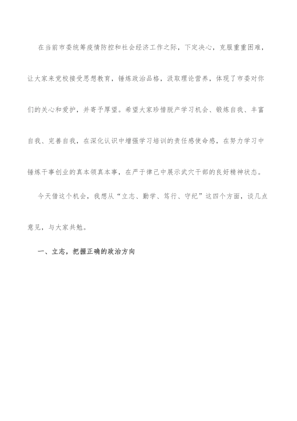 组织部长在市委党校2022年第一期主体班开班仪式上的讲话提纲.docx_第2页