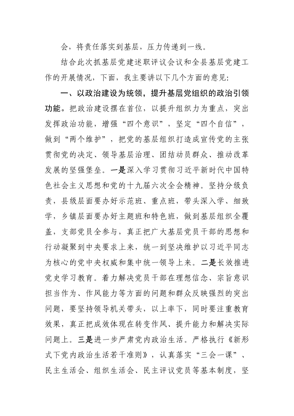 在党委书记抓基层党建半年评议会上的讲话.docx_第3页