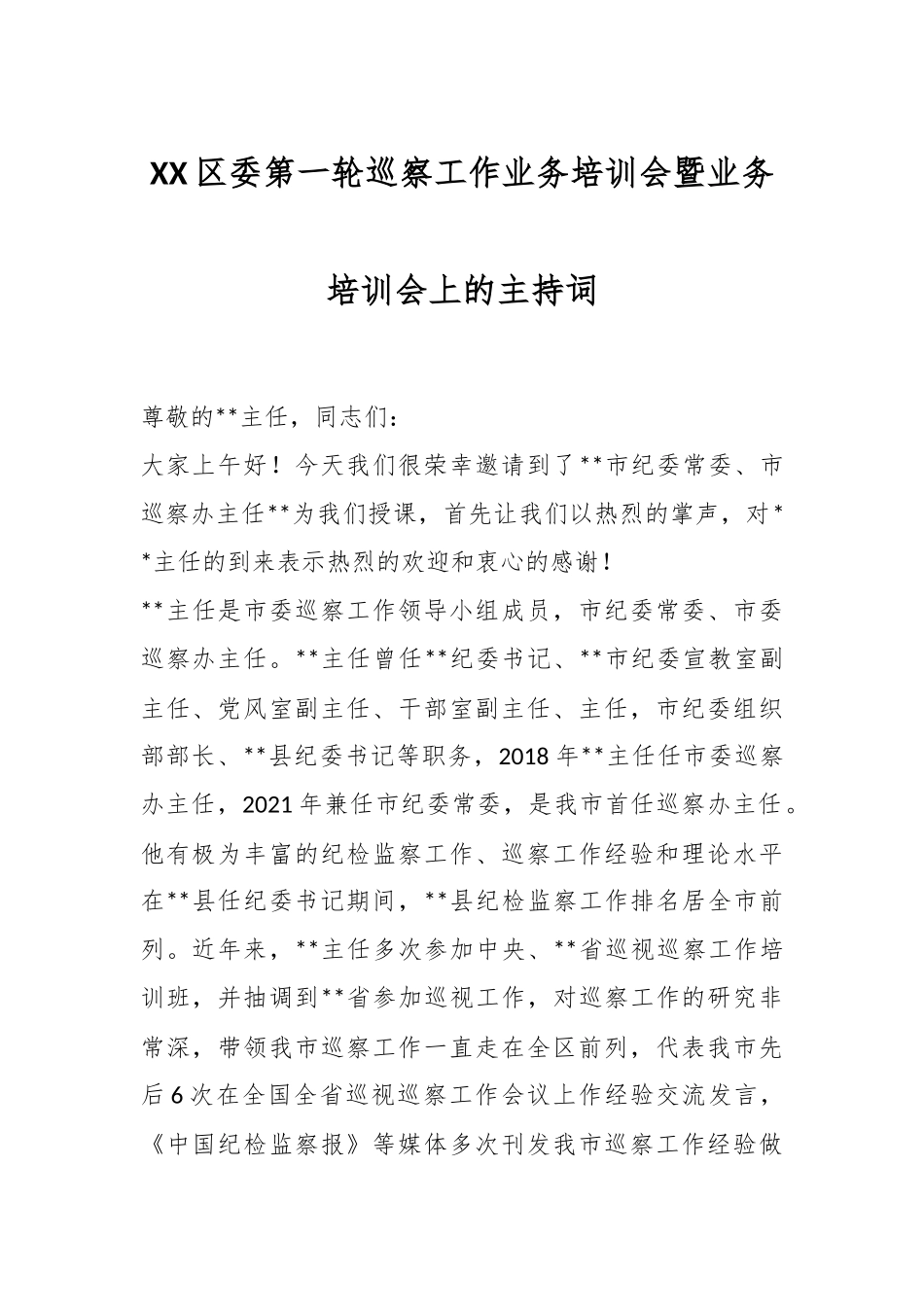 XX区委第一轮巡察工作业务培训会暨业务培训会上的主持词.docx_第1页