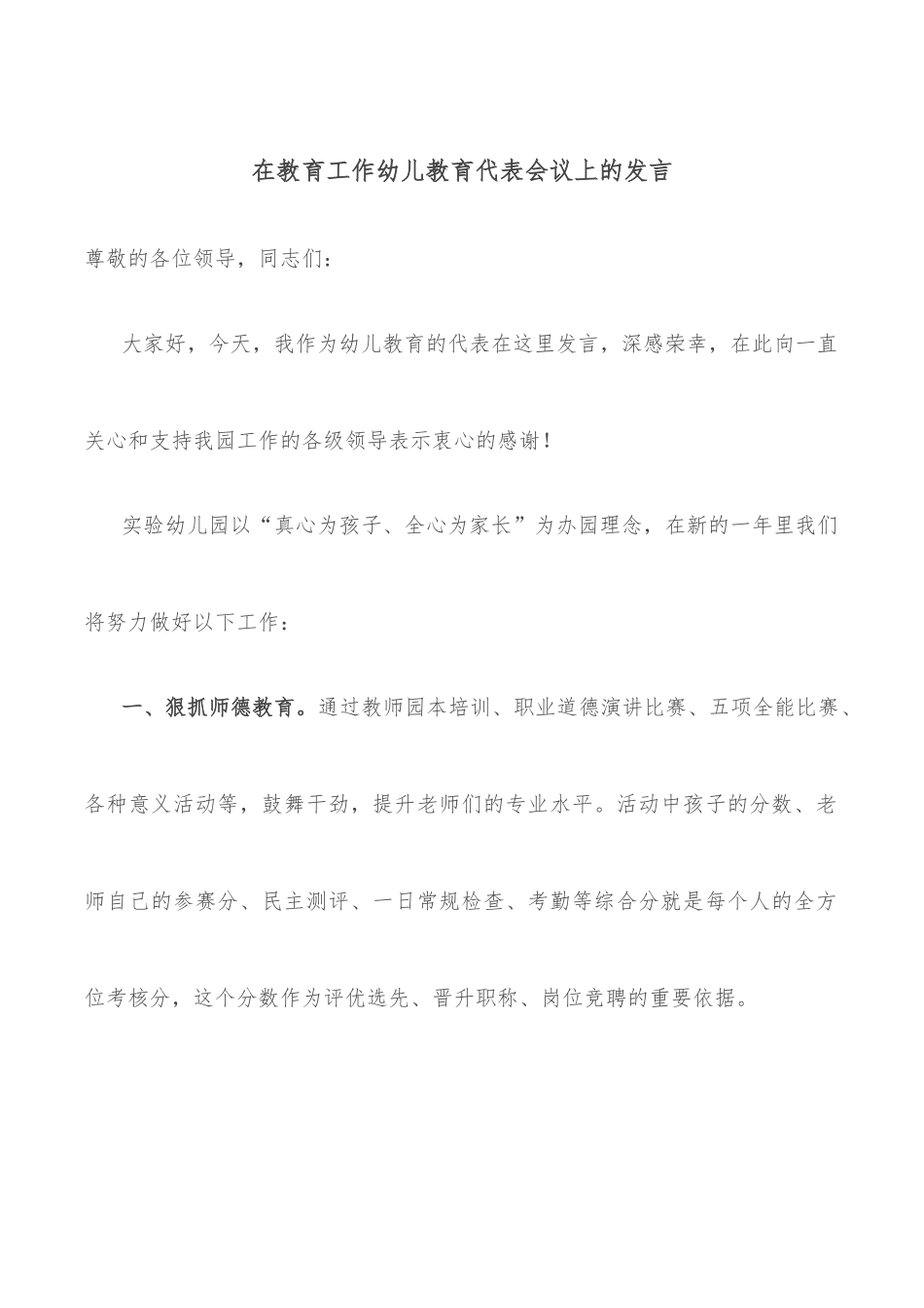在教育工作幼儿教育代表会议上的发言.docx_第1页