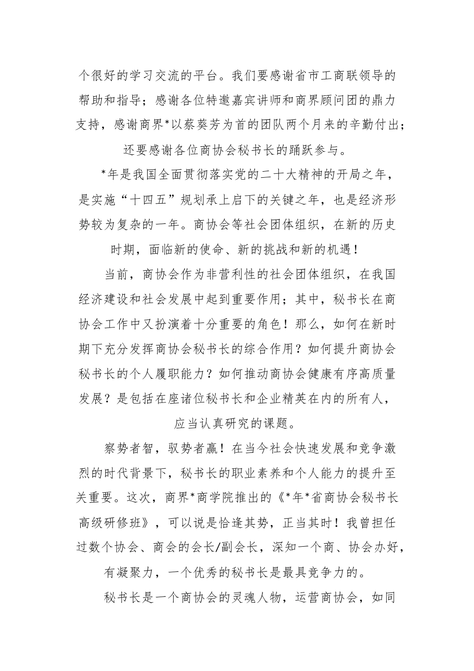 XX企业董事长在商界开班仪式上的致辞.docx_第3页