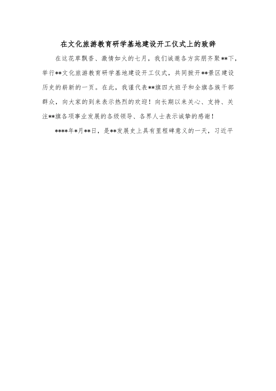 在文化旅游教育研学基地建设开工仪式上的致辞.docx_第1页