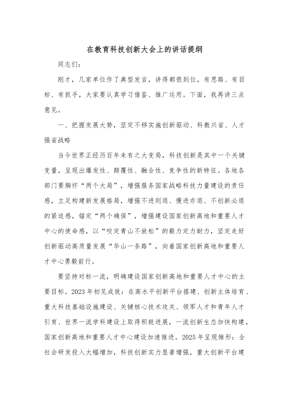在教育科技创新大会上的讲话提纲.docx_第1页