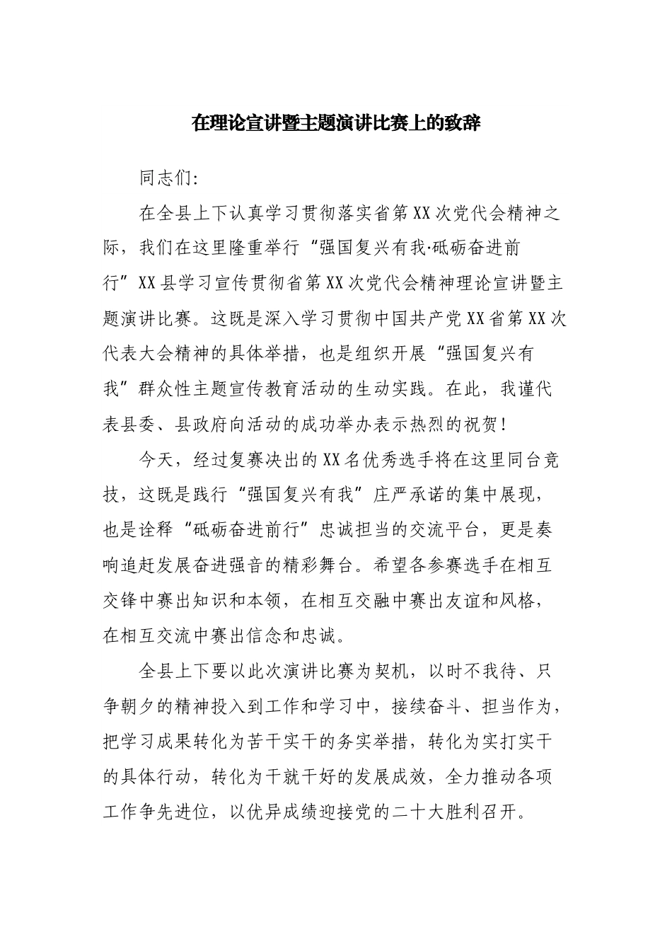在理论宣讲暨主题演讲比赛上的致辞.docx_第1页