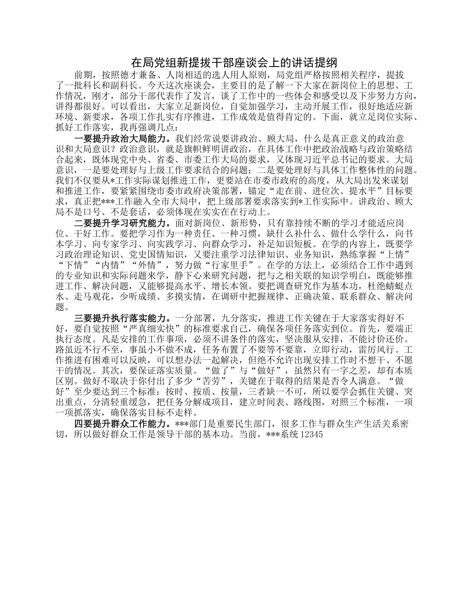 在局党组新提拔干部座谈会上的讲话提纲.docx_第1页