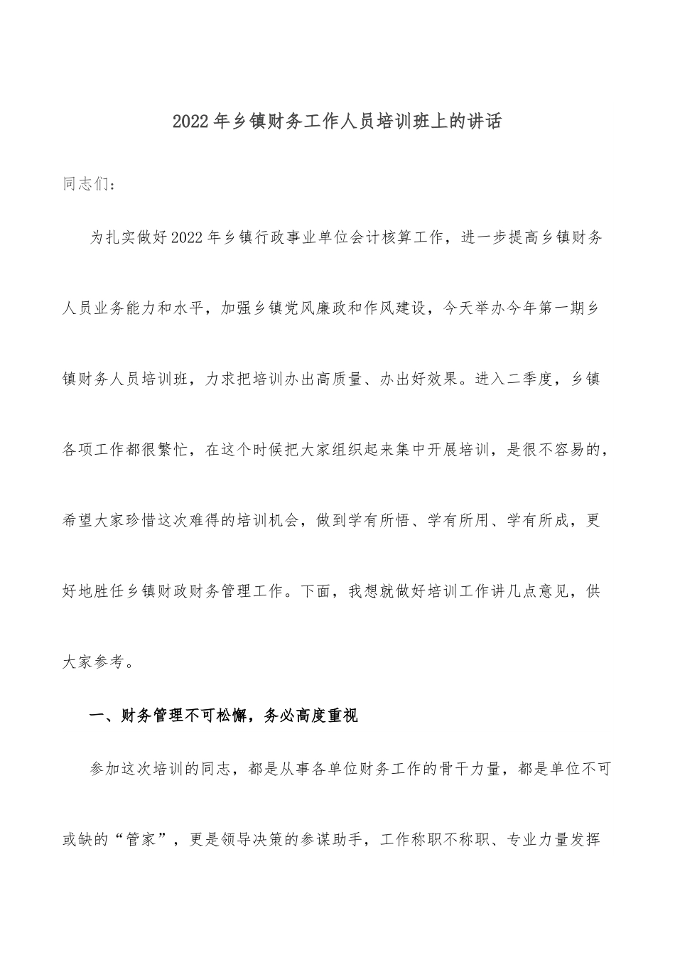 2022年乡镇财务工作人员培训班上的讲话.docx_第1页