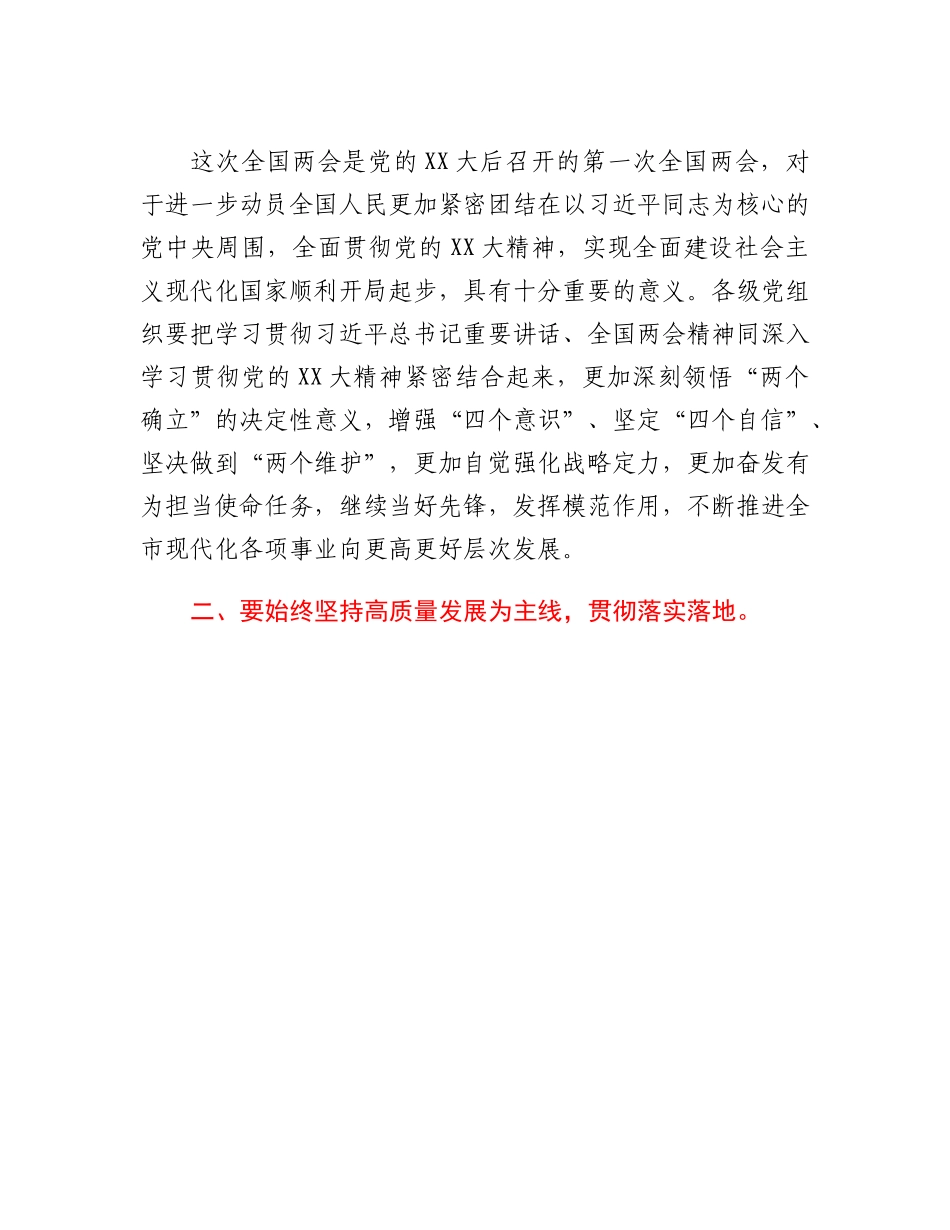 20230317：书记在传达学习全国两会精神专题会上的讲话.docx_第2页