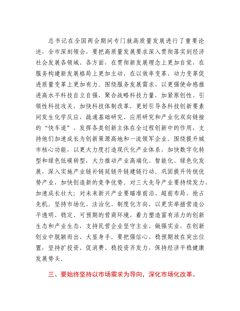 20230317：书记在传达学习全国两会精神专题会上的讲话.docx_第3页