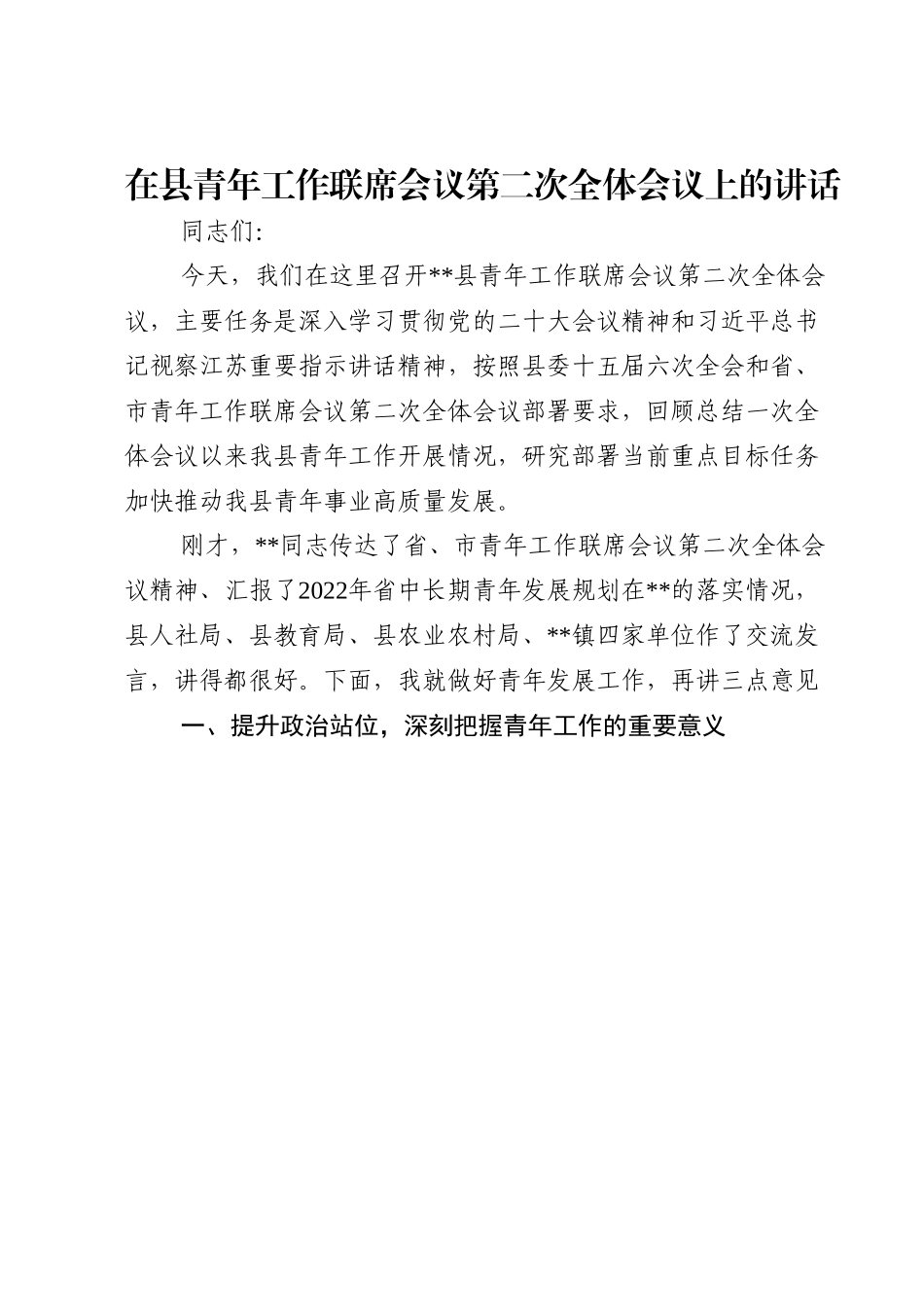 在县青年工作联席会议第二次全体会议上的讲话.doc_第1页