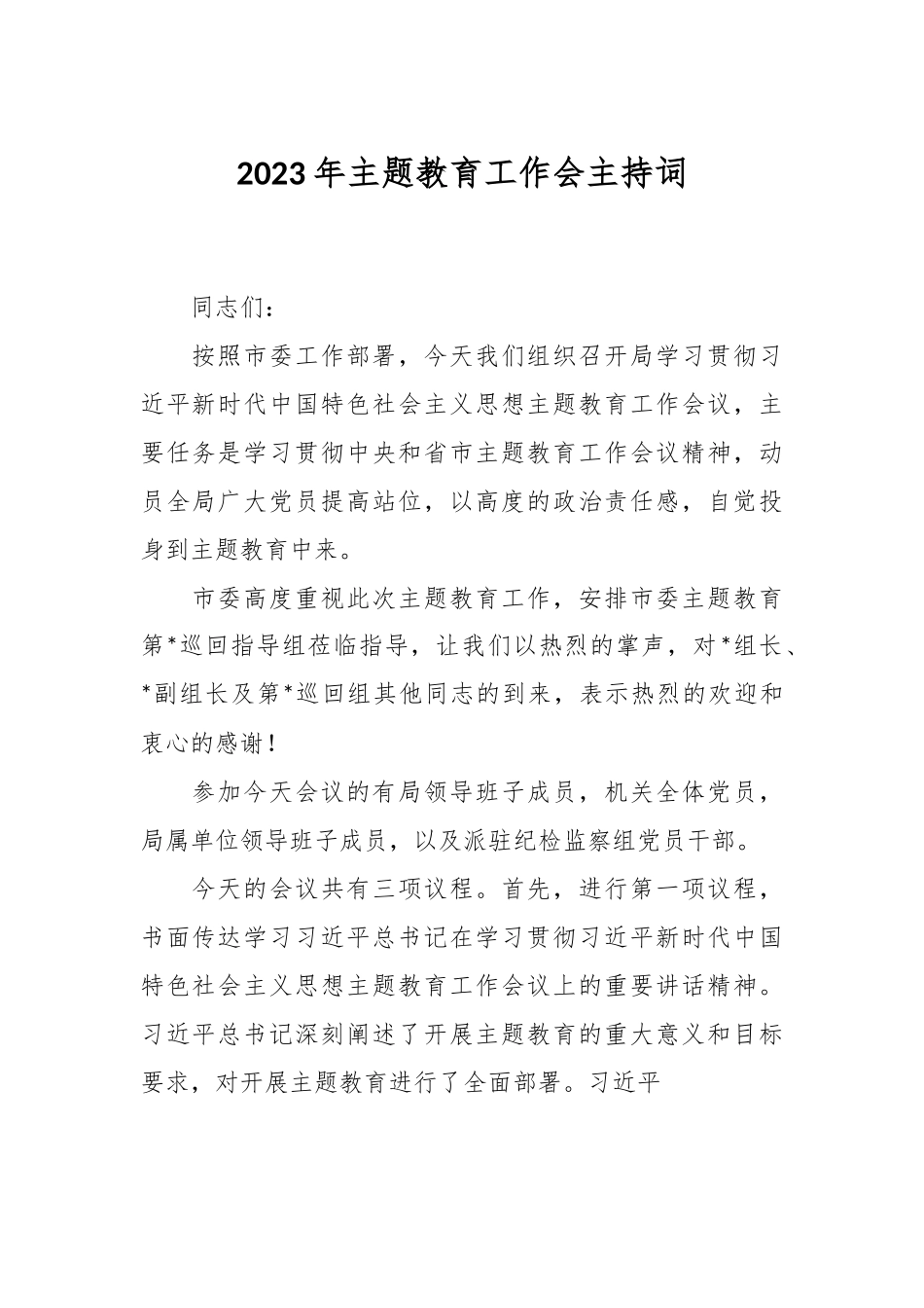 2023年主题教育工作会主持词.docx_第1页