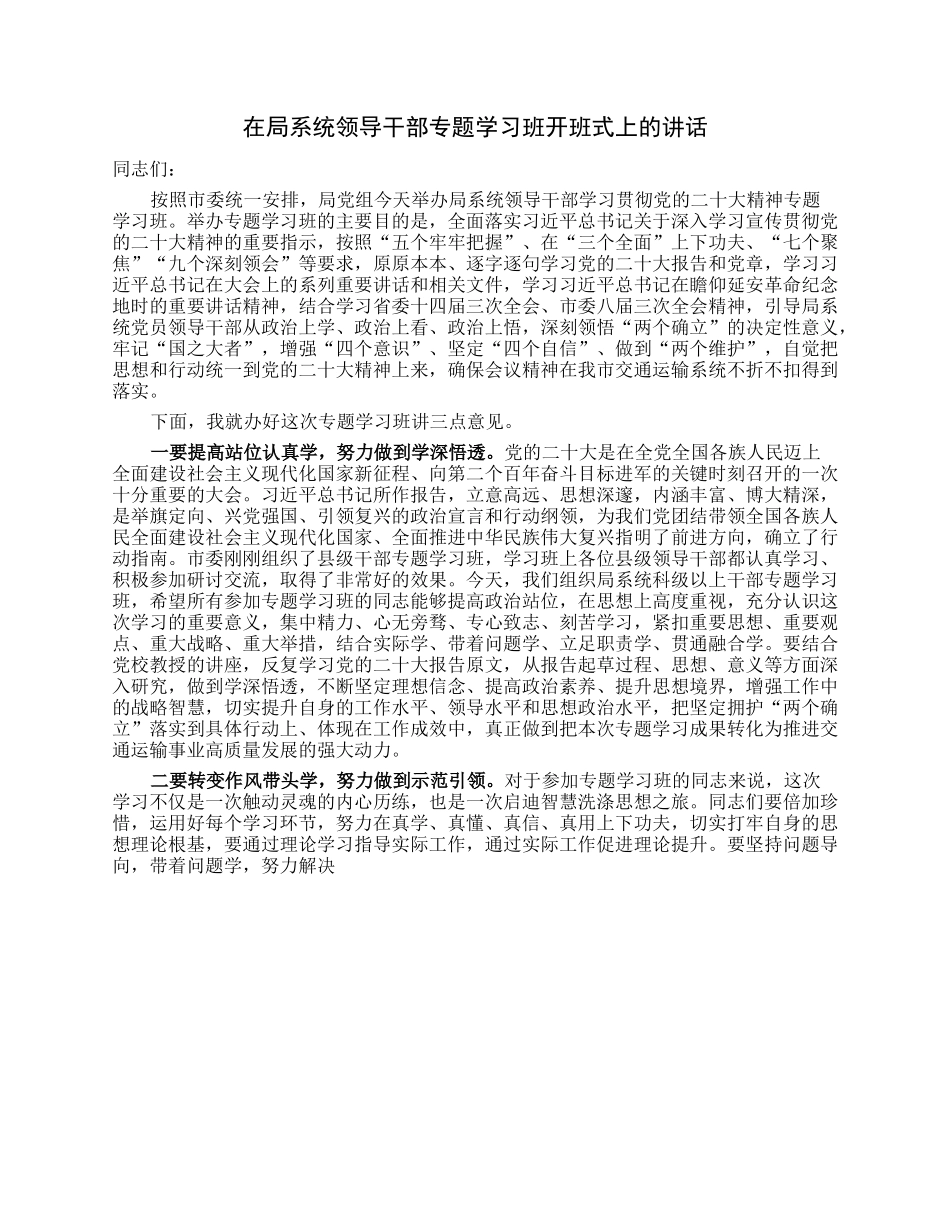 在局系统领导干部专题学习班开班式上的讲话.docx_第1页