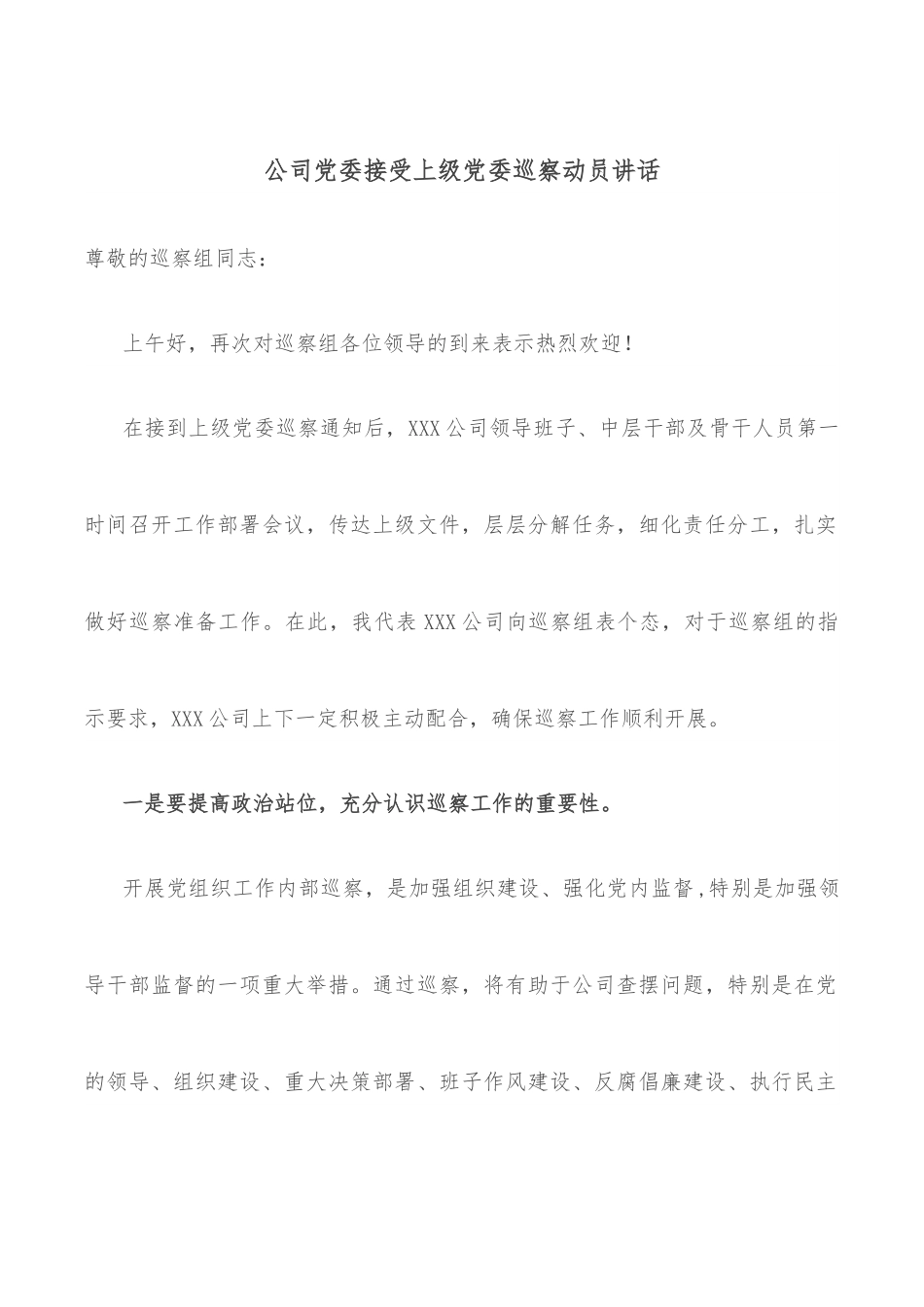 公司党委接受上级党委巡察动员讲话.docx_第1页