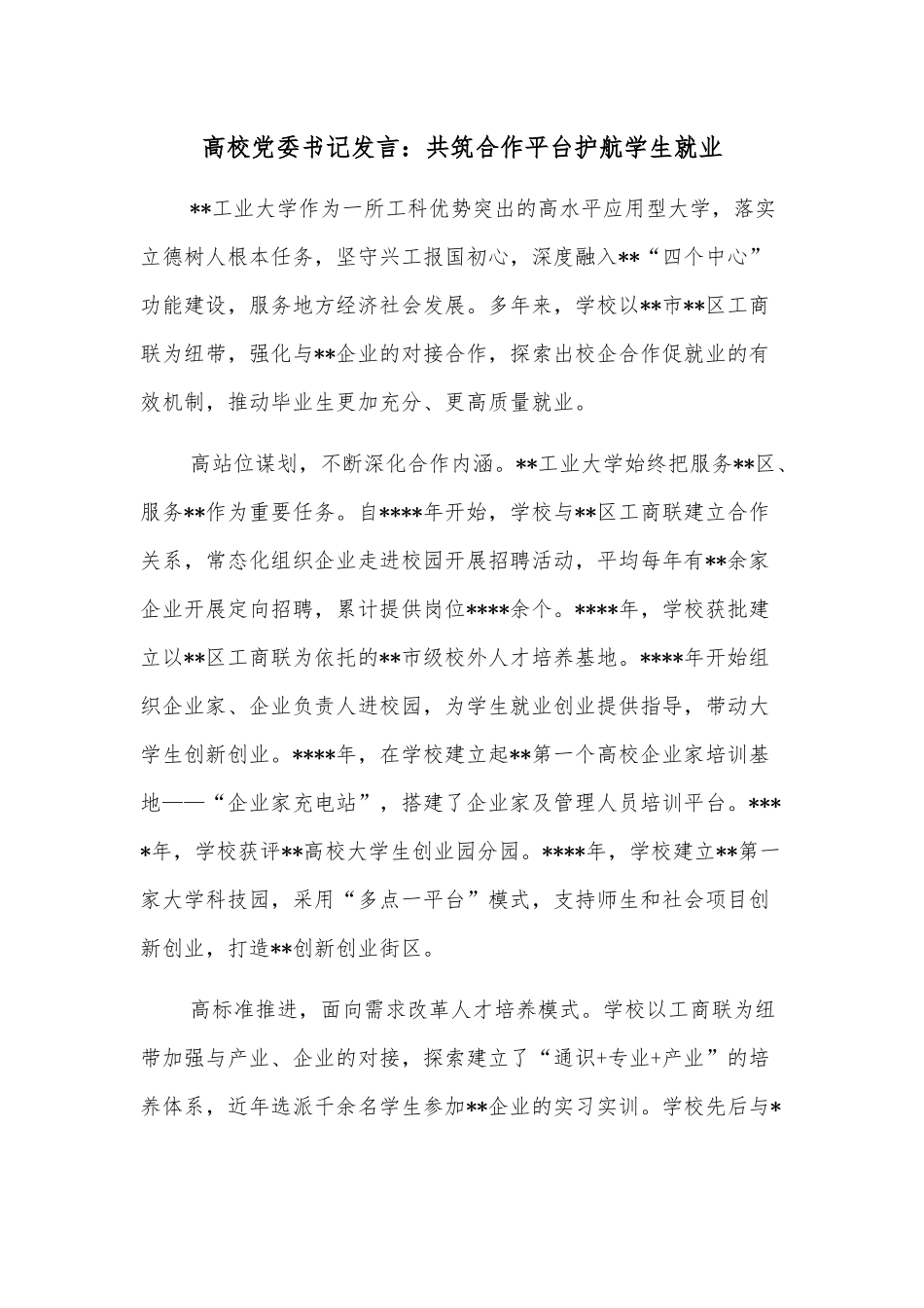 高校党委书记发言：共筑合作平台护航学生就业.docx_第1页