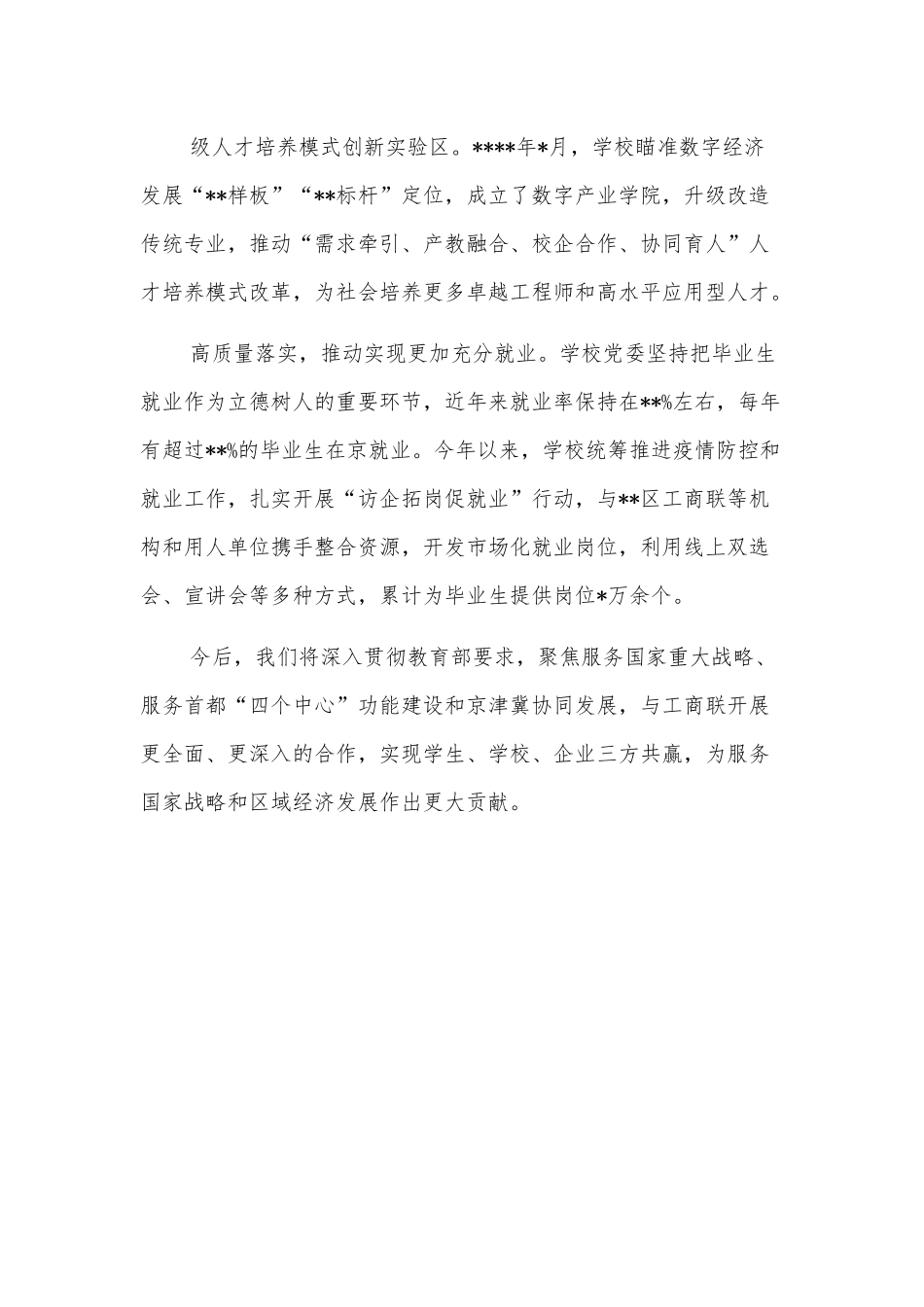 高校党委书记发言：共筑合作平台护航学生就业.docx_第3页
