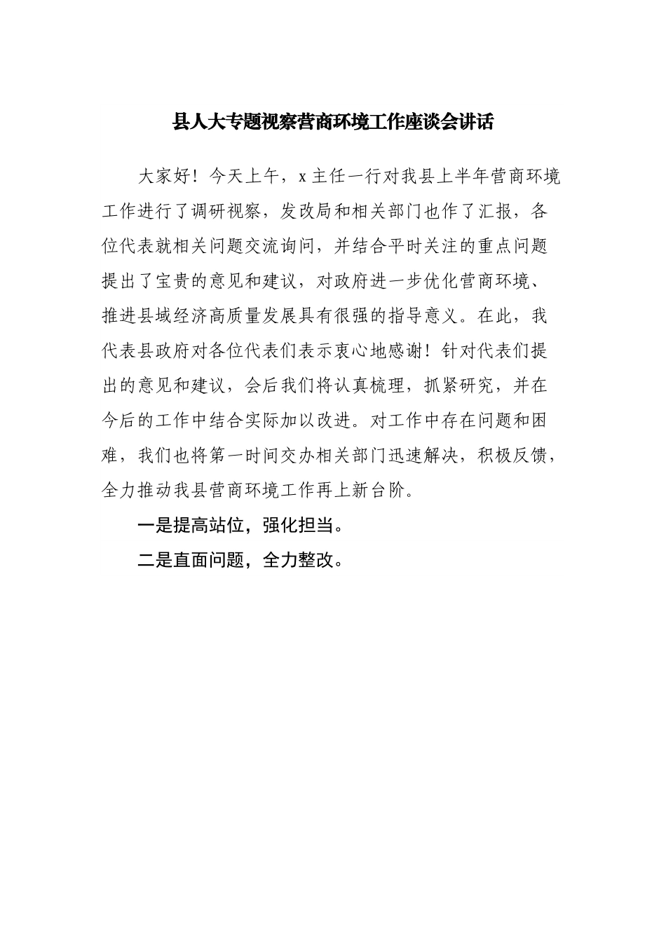 县人大专题视察营商环境工作座谈会讲话.docx_第1页