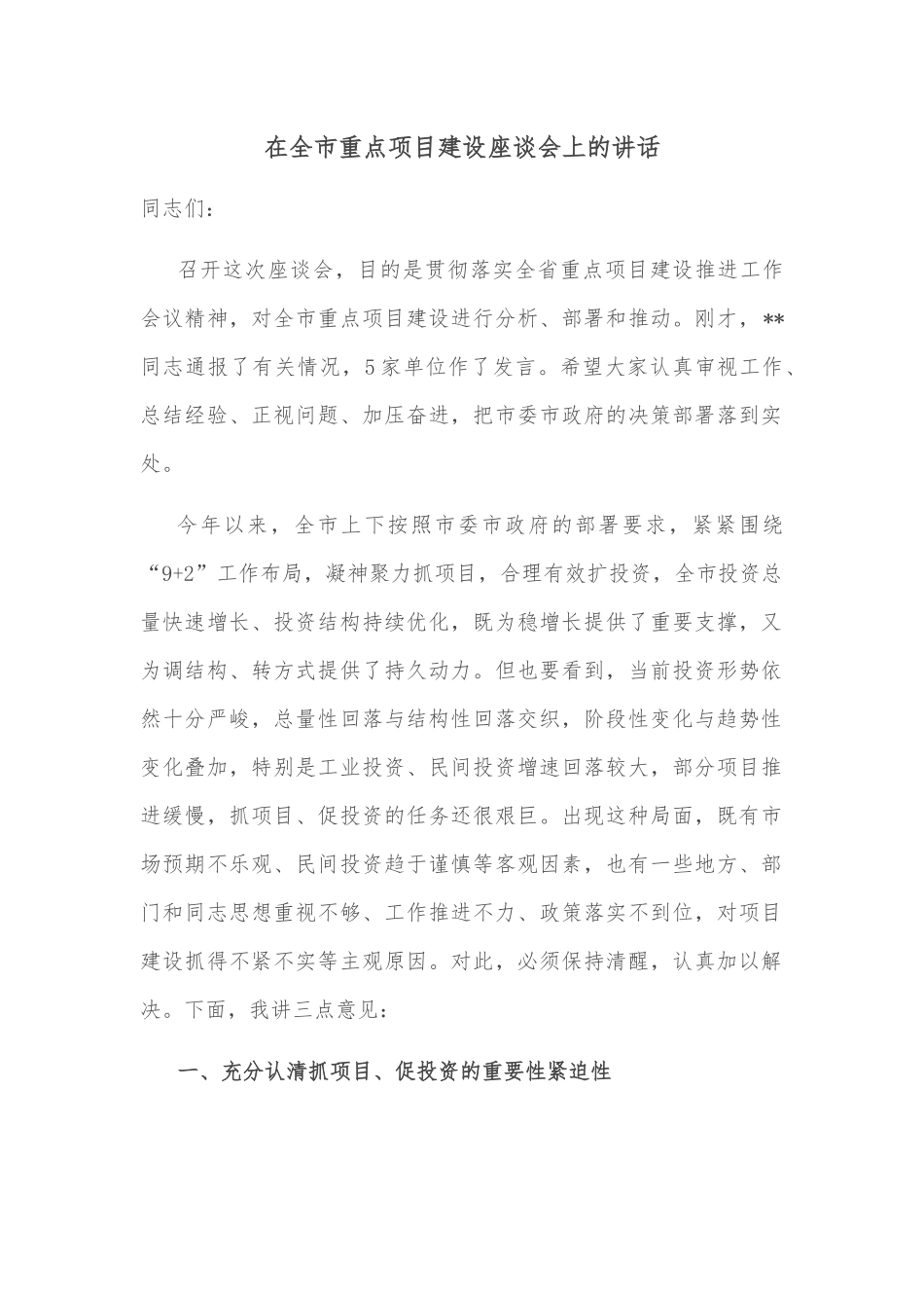 在全市重点项目建设座谈会上的讲话.docx_第1页