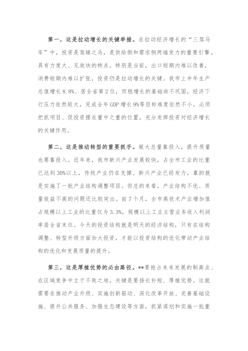 在全市重点项目建设座谈会上的讲话.docx_第3页