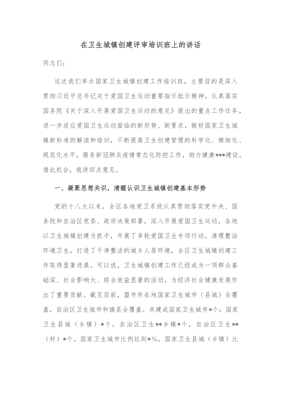在卫生城镇创建评审培训班上的讲话.docx_第1页
