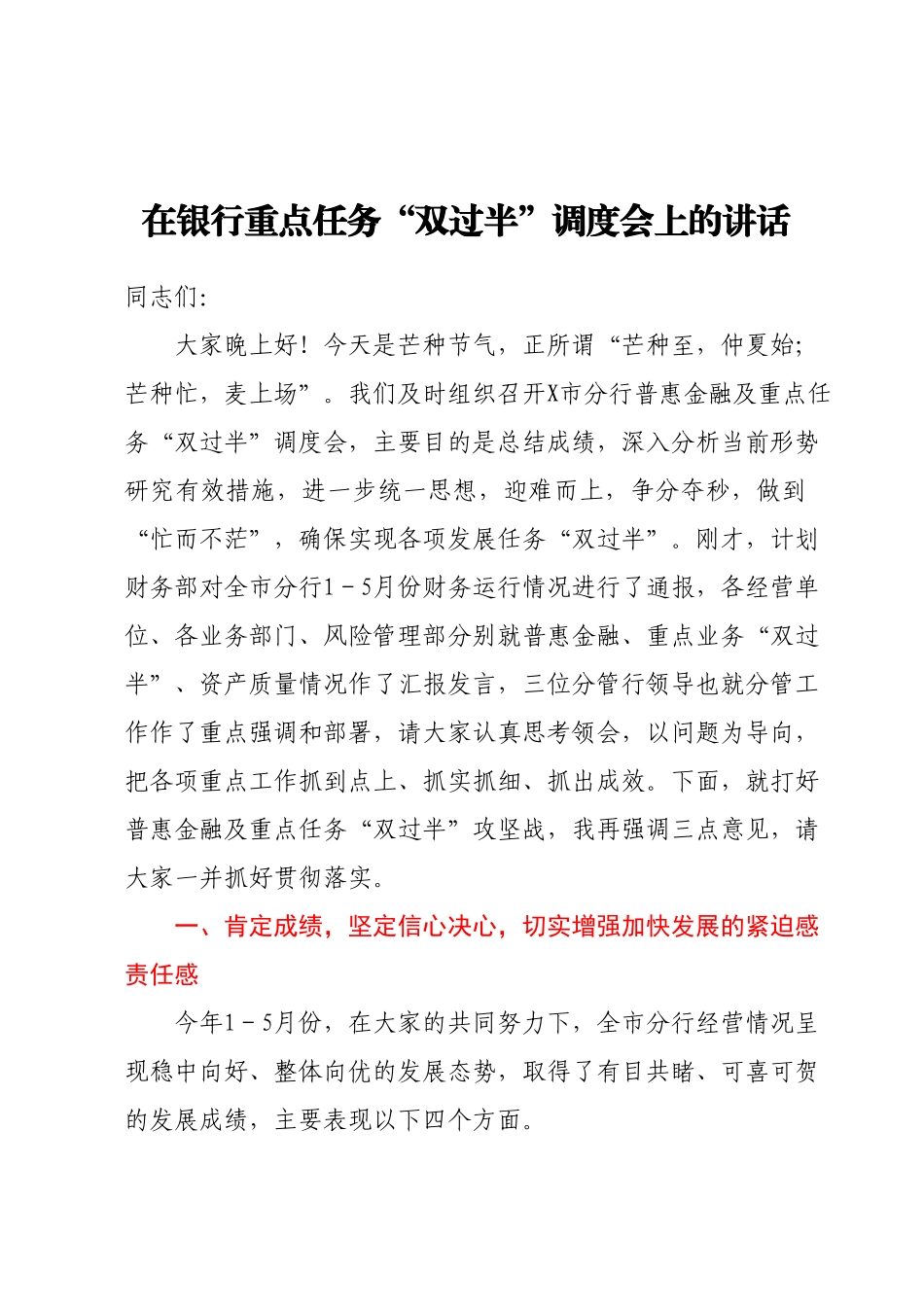 在银行重点任务双过半调度会上的讲话.docx_第1页