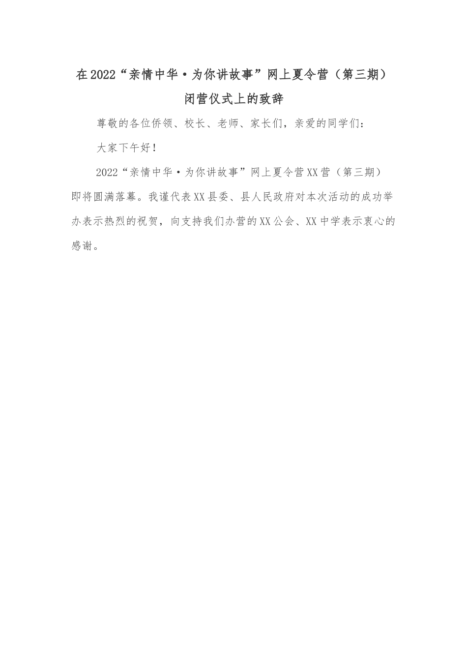 在2022“亲情中华·为你讲故事”网上夏令营（第三期）闭营仪式上的致辞.docx_第1页