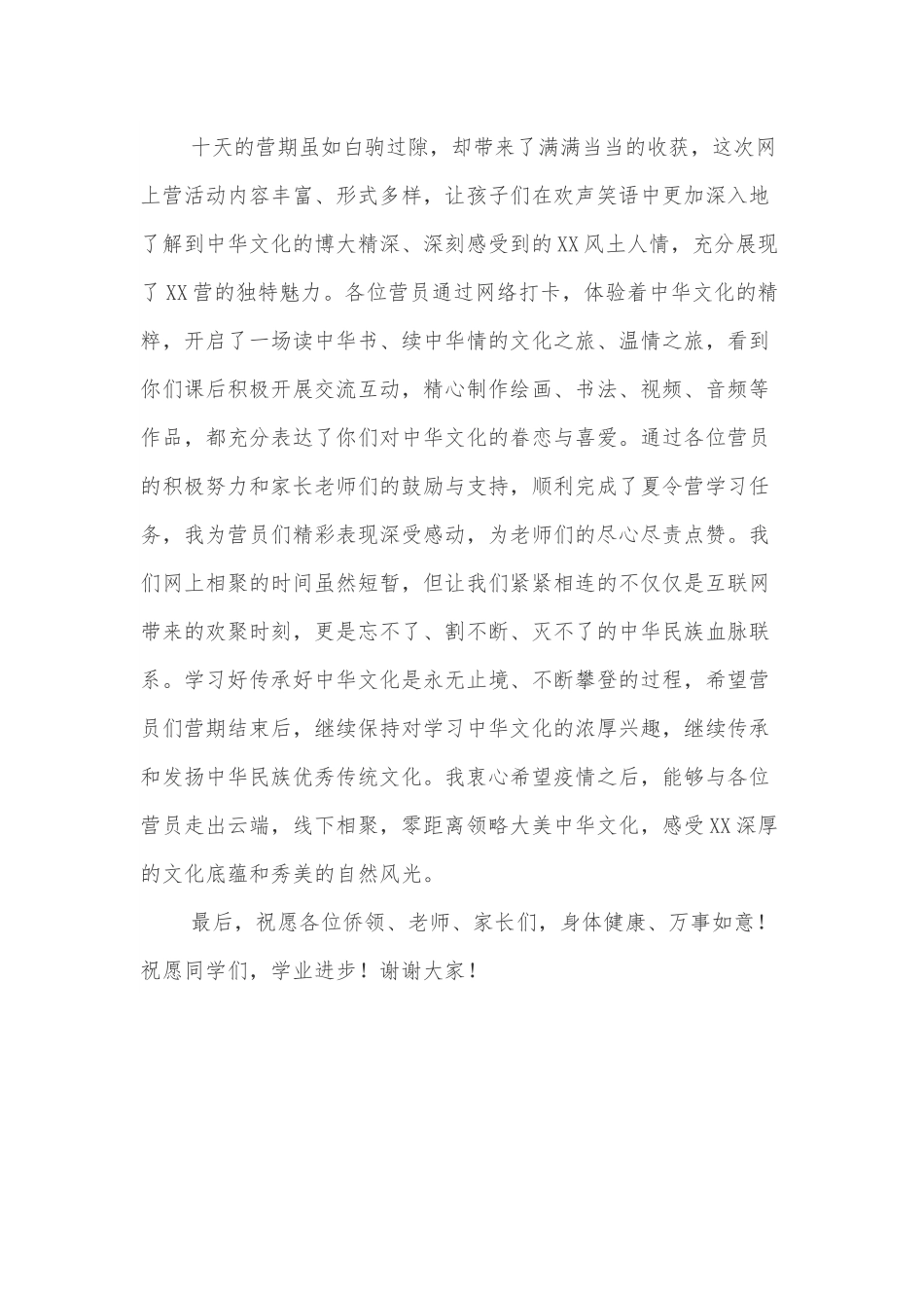 在2022“亲情中华·为你讲故事”网上夏令营（第三期）闭营仪式上的致辞.docx_第2页