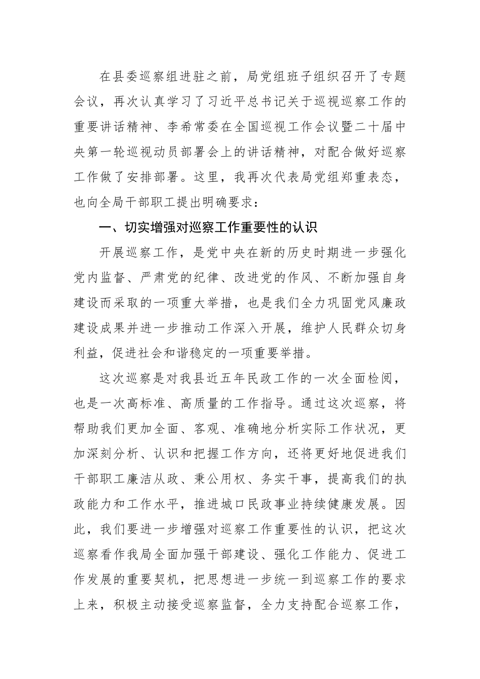 在2023年县委巡察组巡察县民政局党组工作动员会上的表态发言.docx_第2页