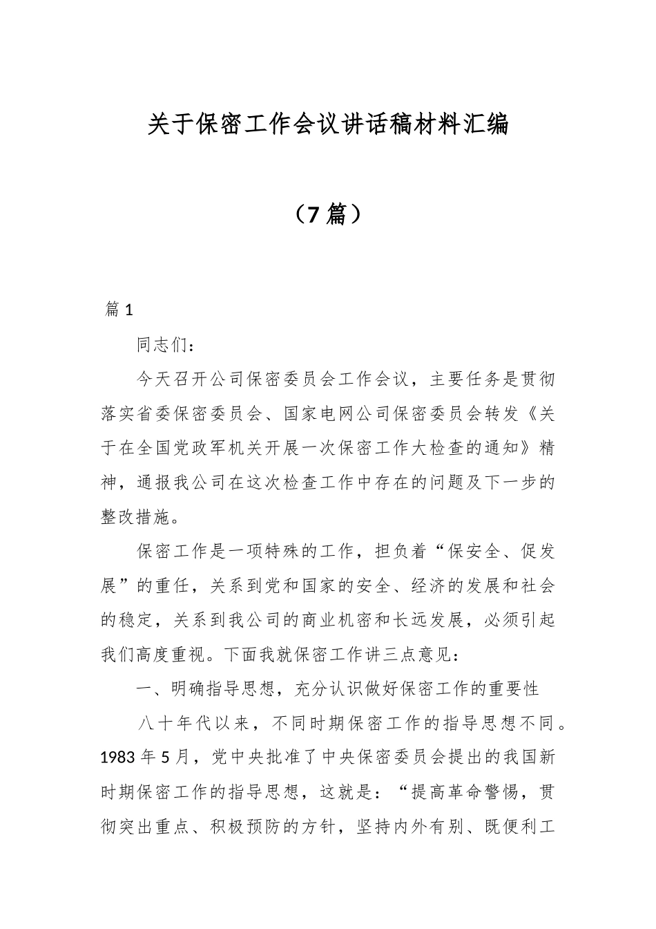 （7篇）关于保密工作会议讲话稿材料汇编.docx_第1页
