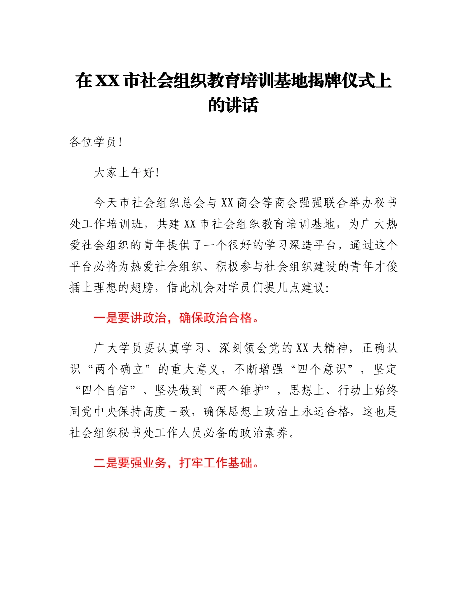 20230319：在XX市社会组织教育培训基地揭牌仪式上的讲话.docx_第1页