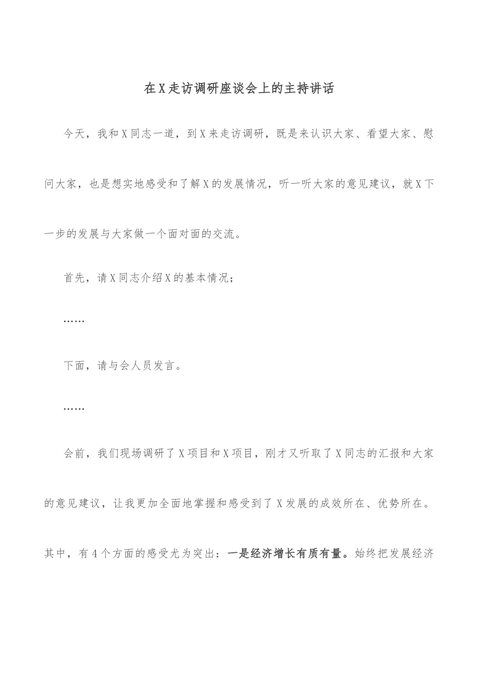 在X走访调研座谈会上的主持讲话.docx_第1页
