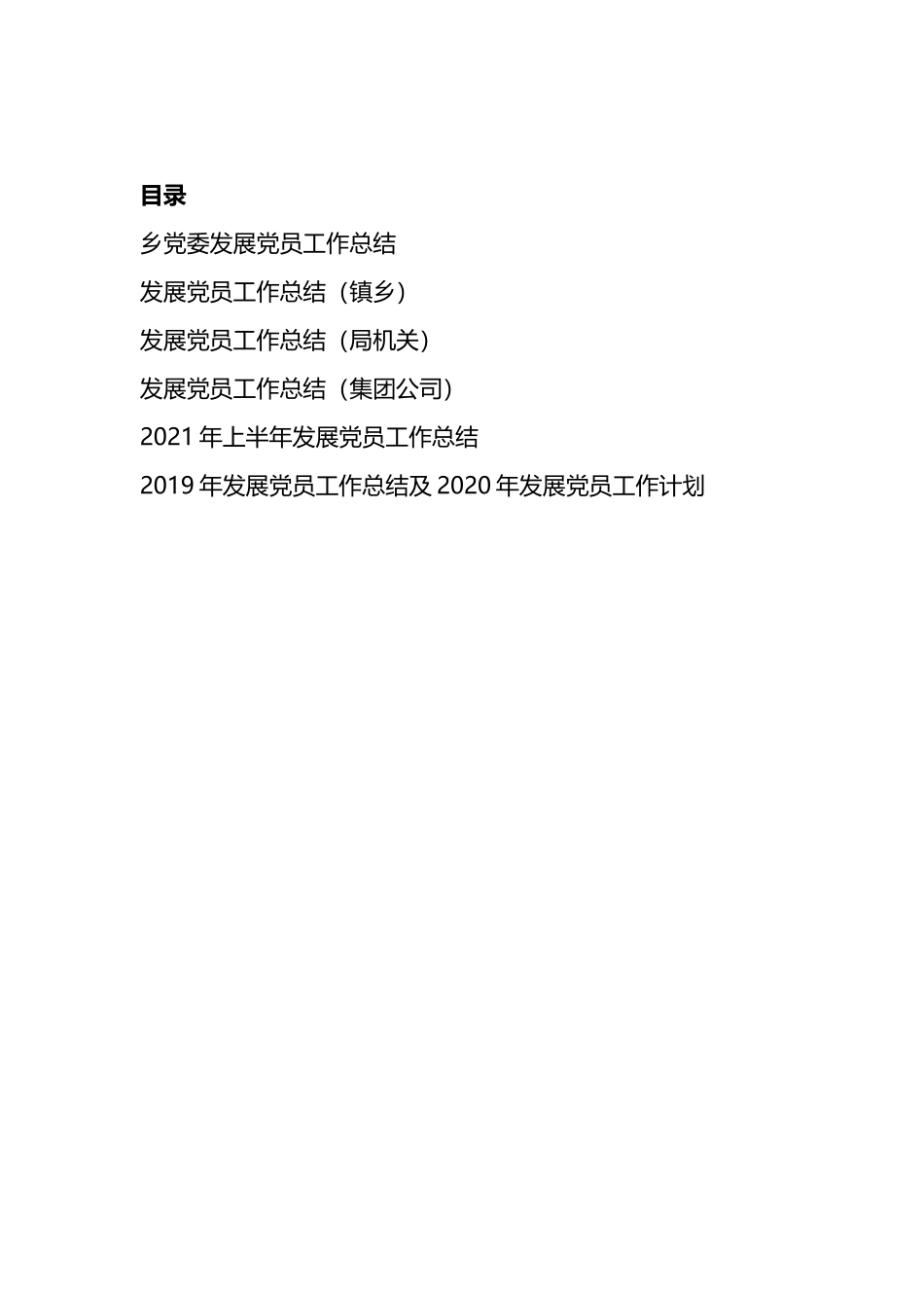 “发展党员”工作总结-6篇.docx_第1页