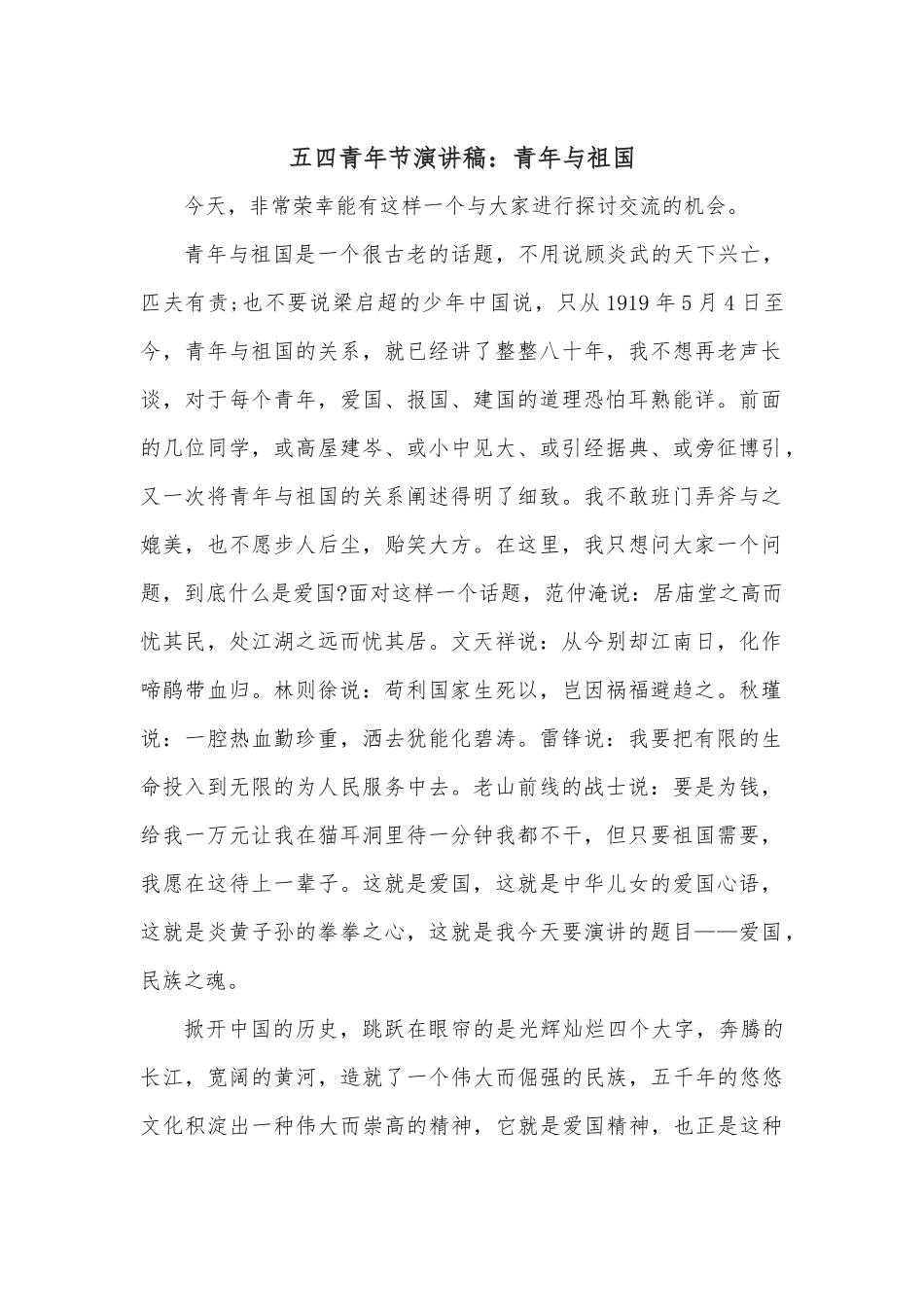 五四青年节演讲稿：青年与祖国.docx_第1页